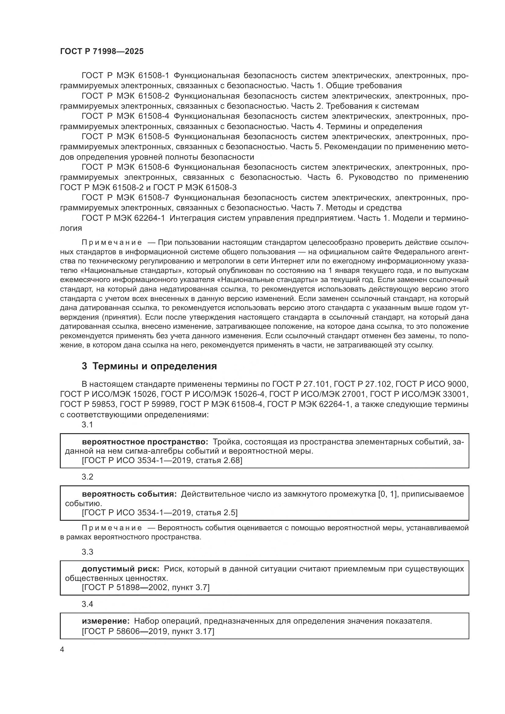 ГОСТ Р 71998-2025, страница 8
