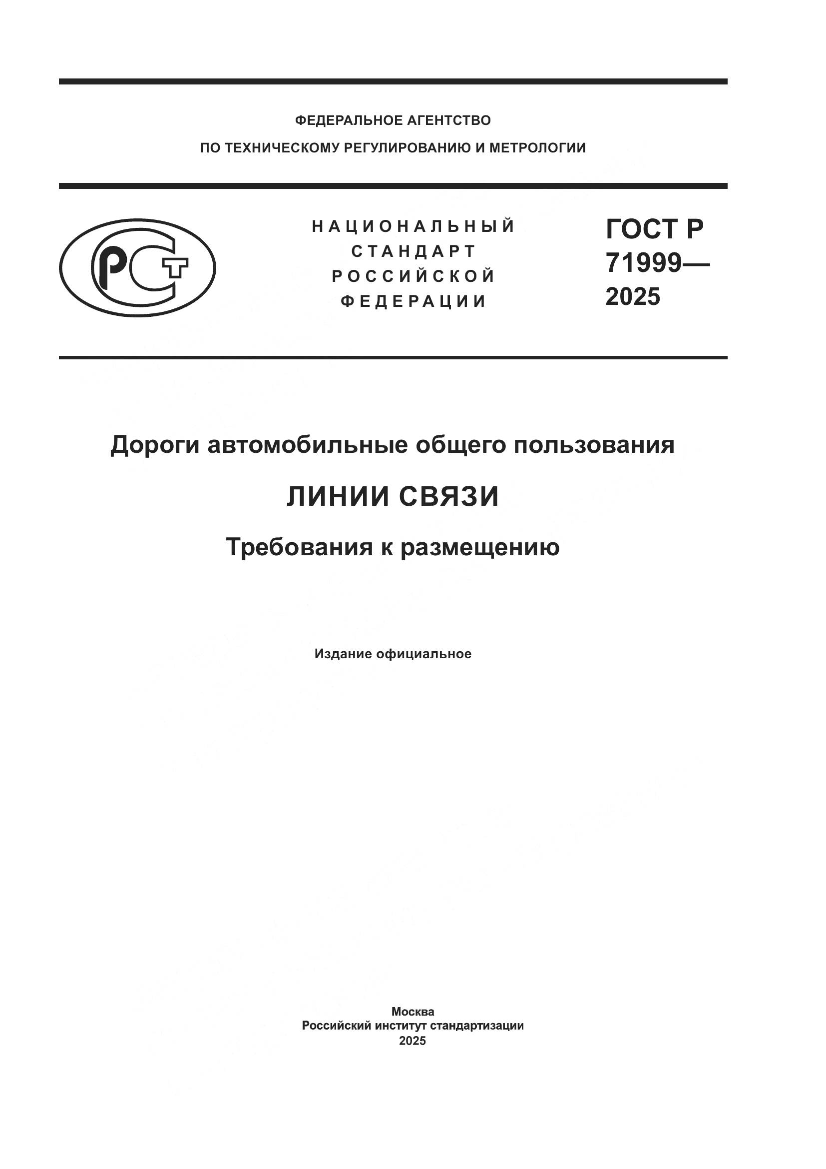ГОСТ Р 71999-2025, страница 1