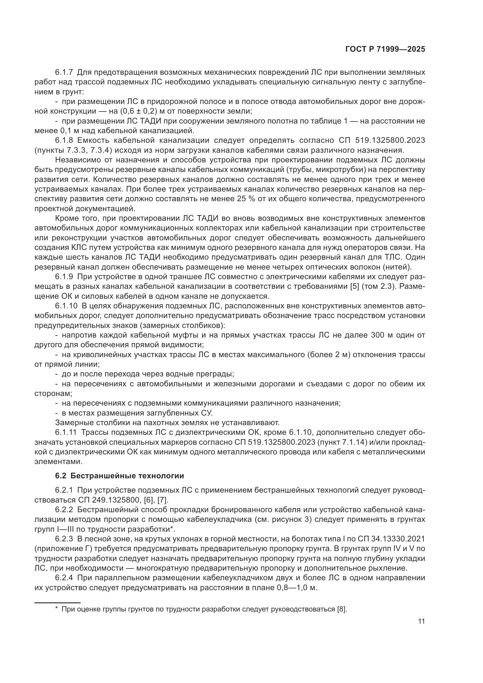 ГОСТ Р 71999-2025, страница 15