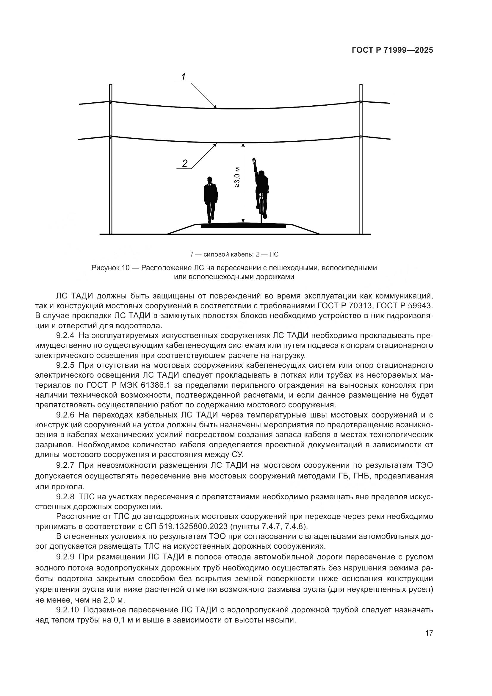 ГОСТ Р 71999-2025, страница 21