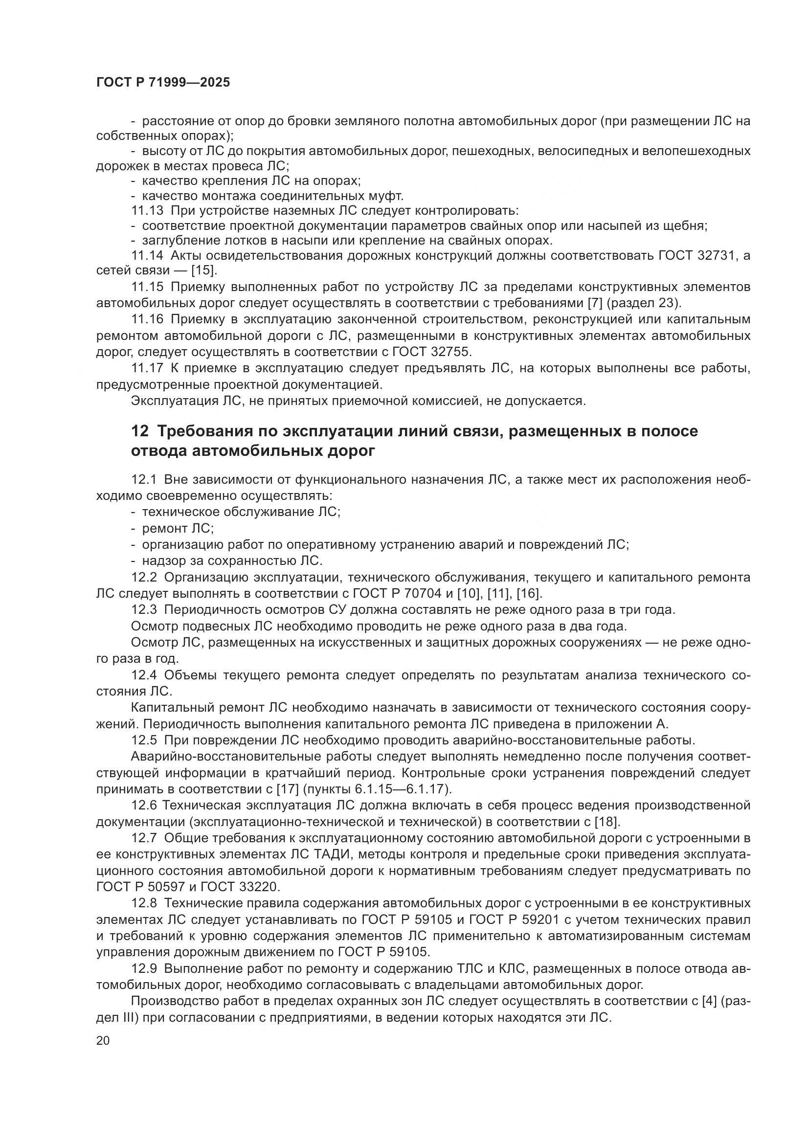 ГОСТ Р 71999-2025, страница 24