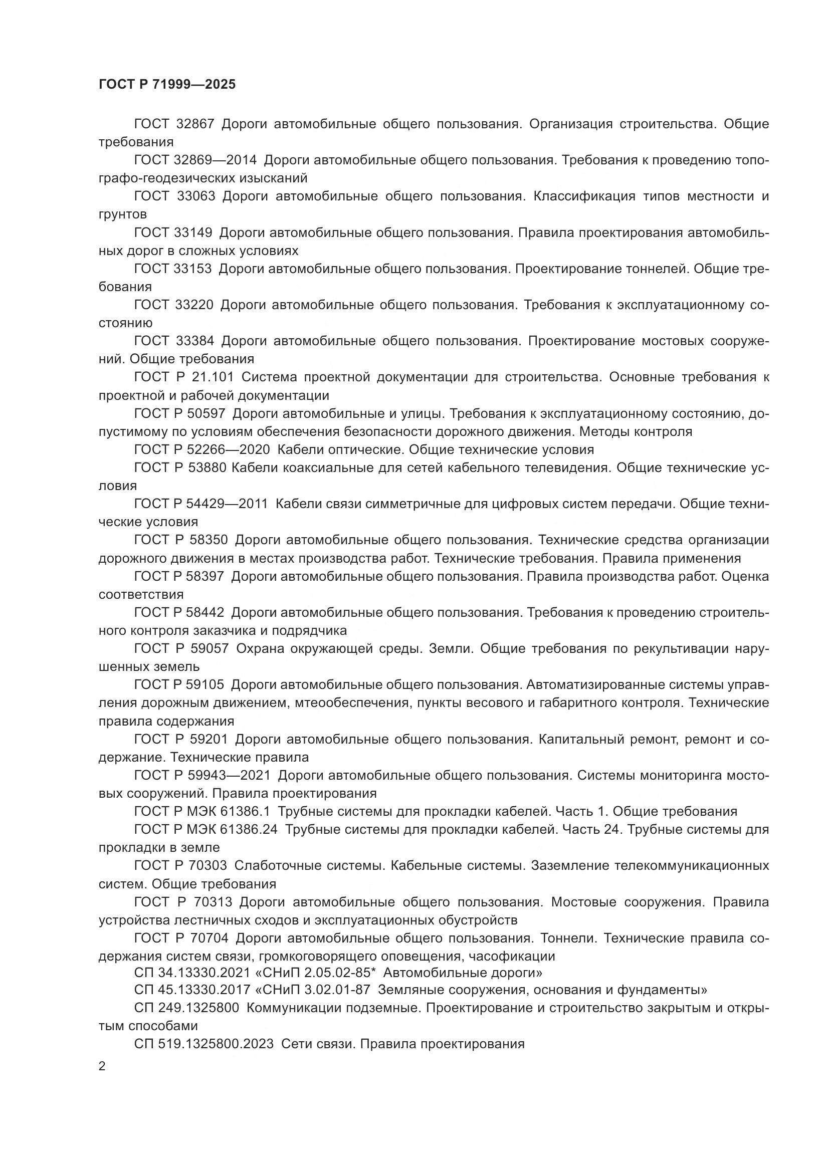 ГОСТ Р 71999-2025, страница 6