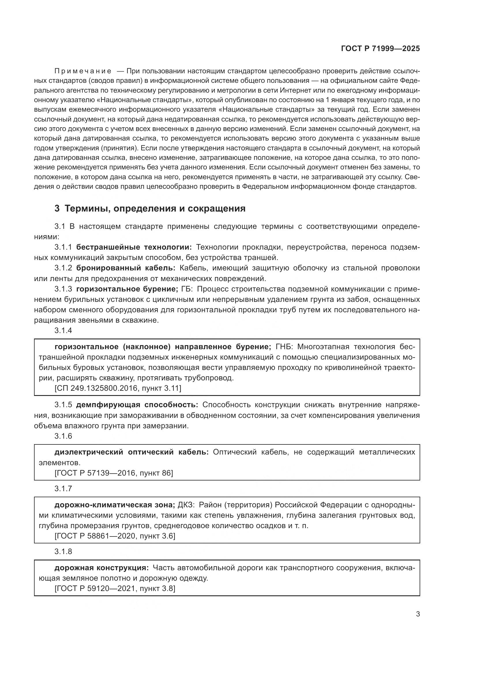 ГОСТ Р 71999-2025, страница 7