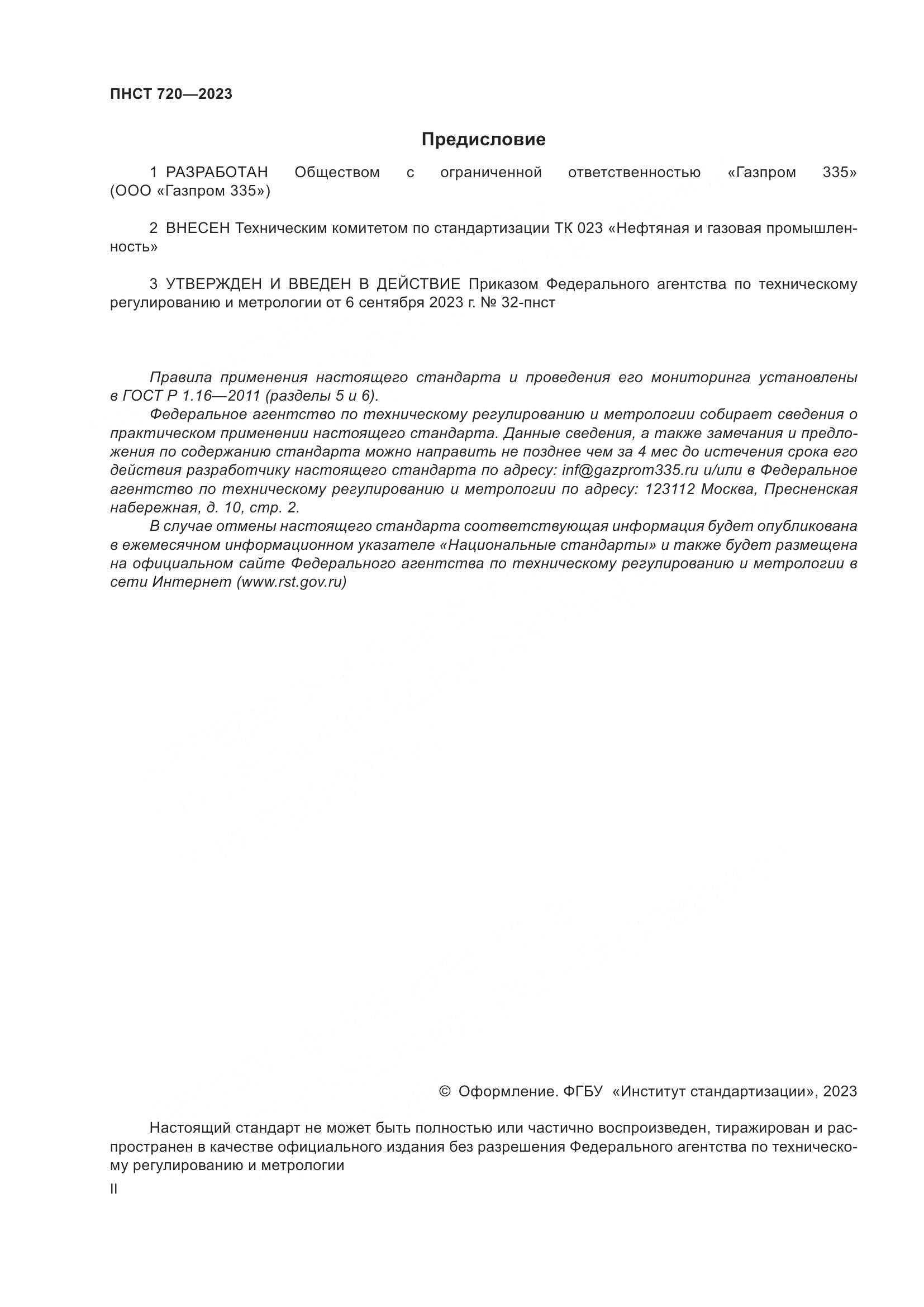 ГОСТ ISO 720-2023, страница 2