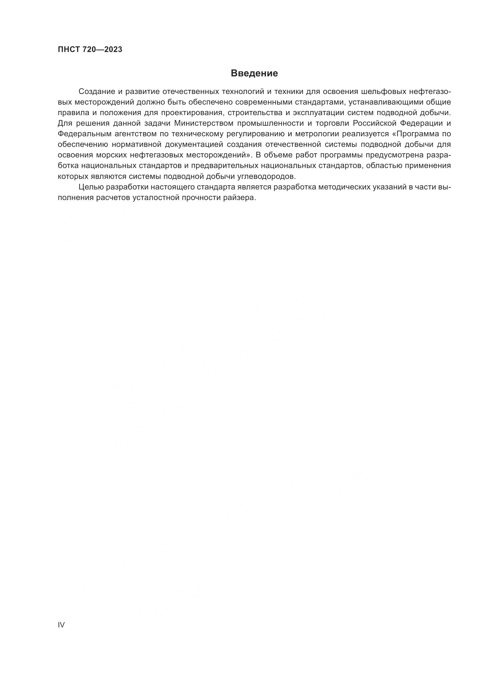 ГОСТ ISO 720-2023, страница 4