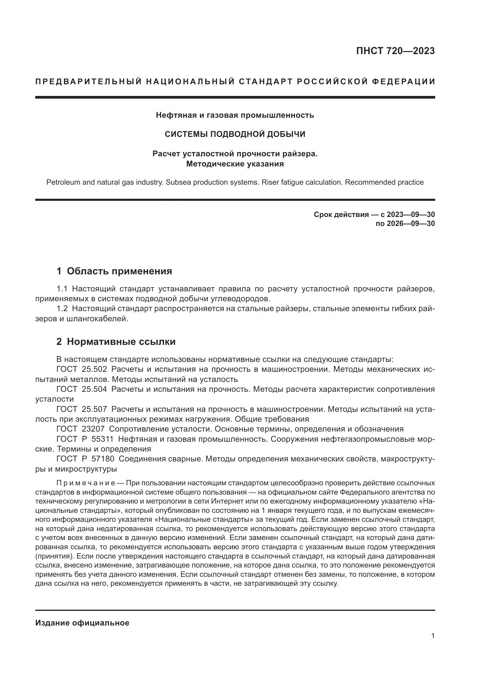 ГОСТ ISO 720-2023, страница 5