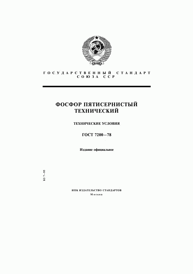 ГОСТ 7200-78, страница 1
