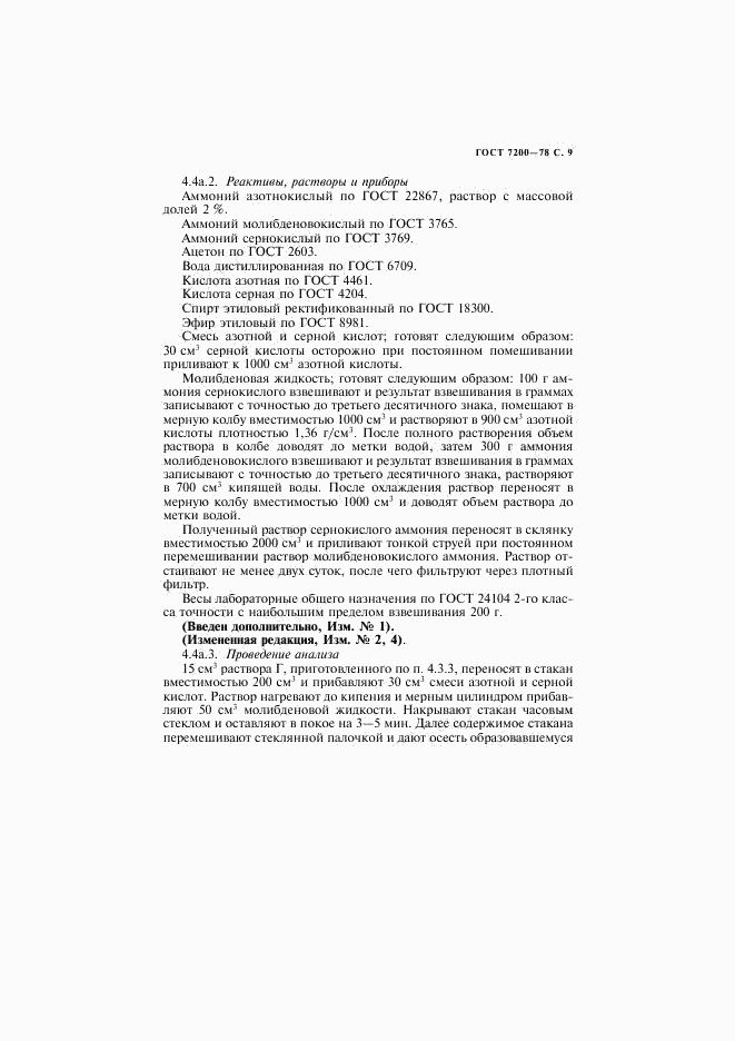 ГОСТ 7200-78, страница 10