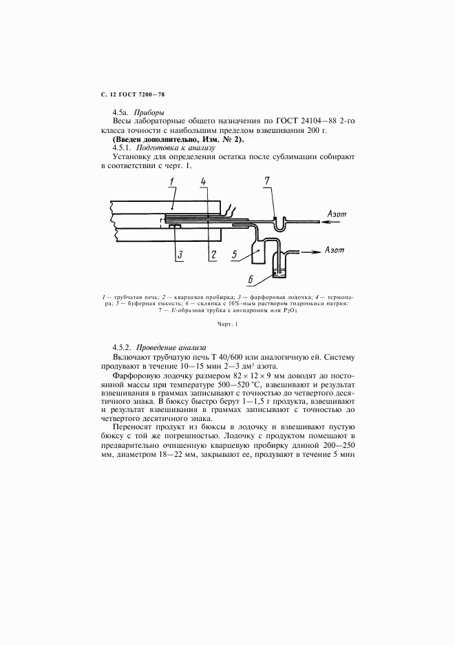 ГОСТ 7200-78, страница 13