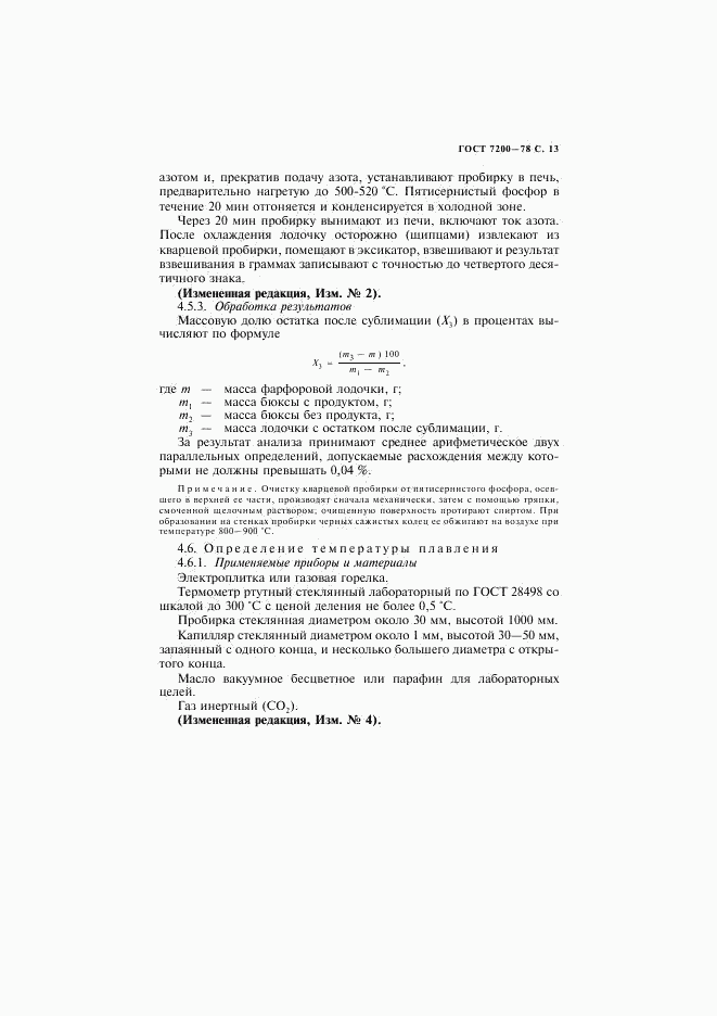 ГОСТ 7200-78, страница 14
