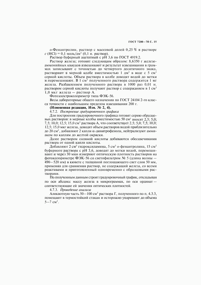 ГОСТ 7200-78, страница 16