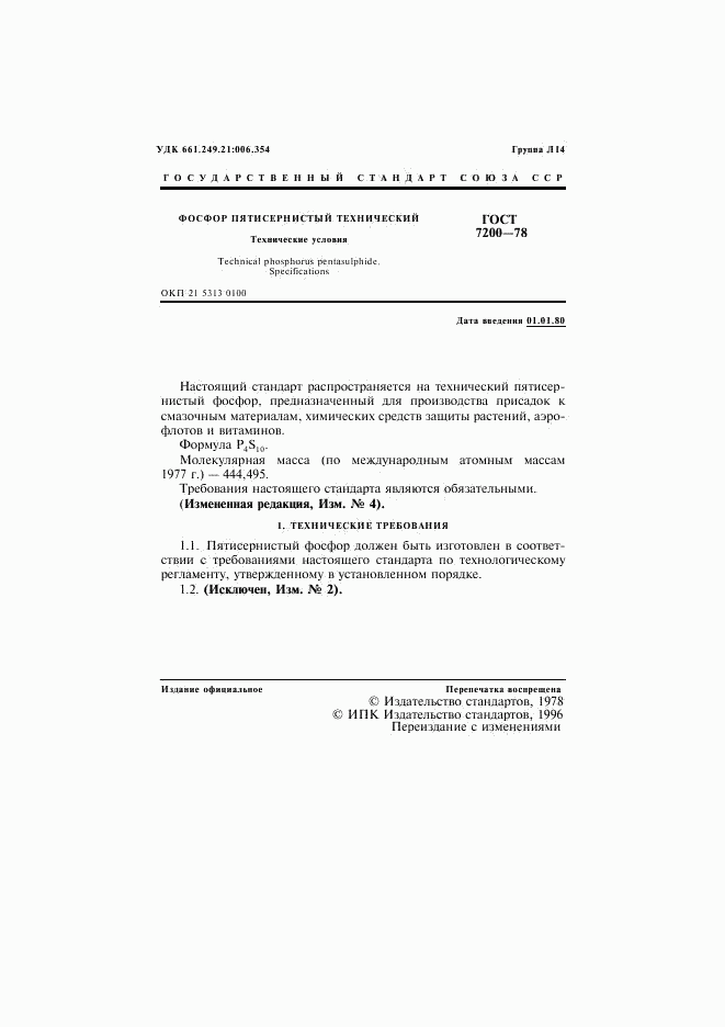 ГОСТ 7200-78, страница 2