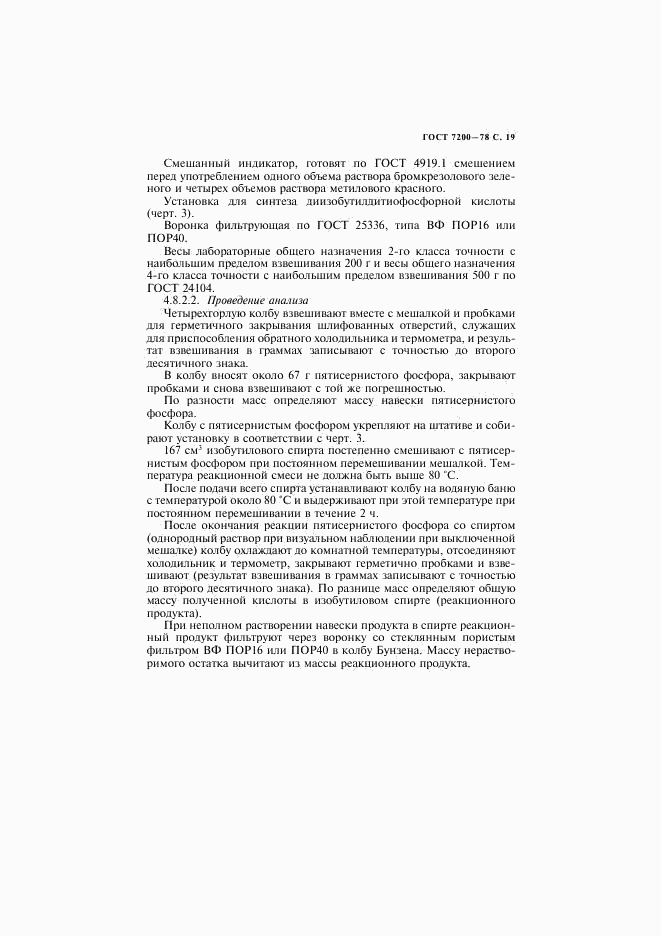ГОСТ 7200-78, страница 20