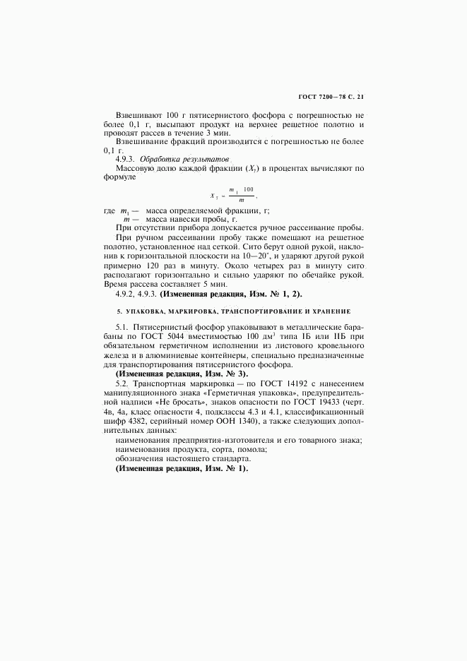 ГОСТ 7200-78, страница 22