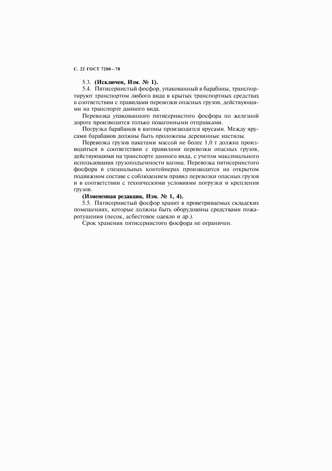 ГОСТ 7200-78, страница 23
