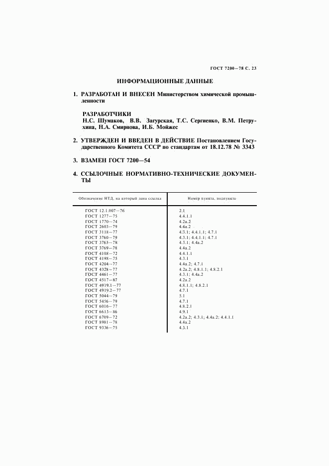 ГОСТ 7200-78, страница 24