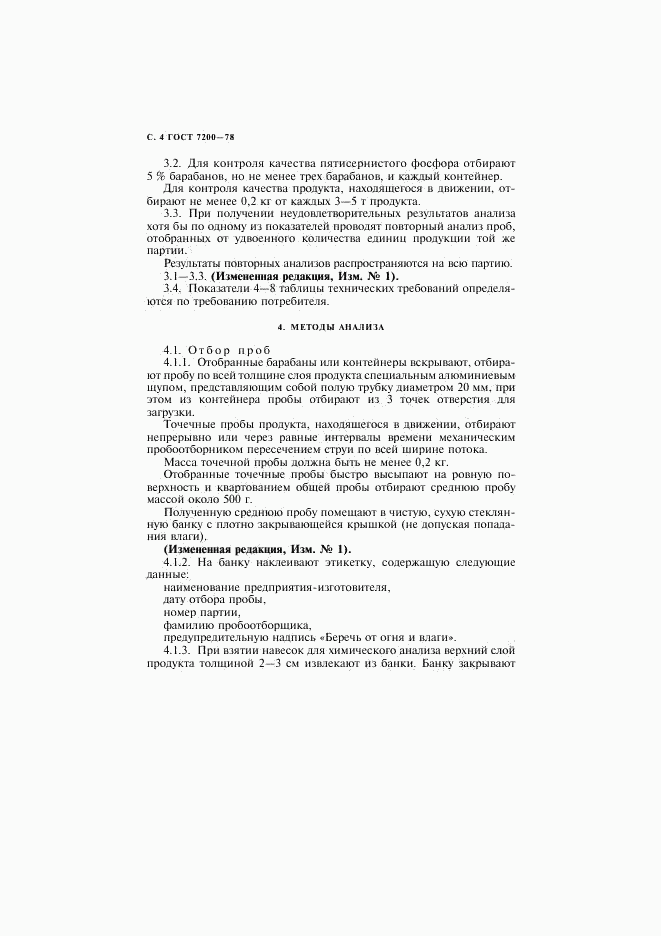 ГОСТ 7200-78, страница 5