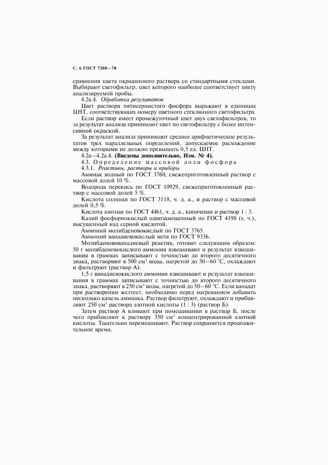 ГОСТ 7200-78, страница 7
