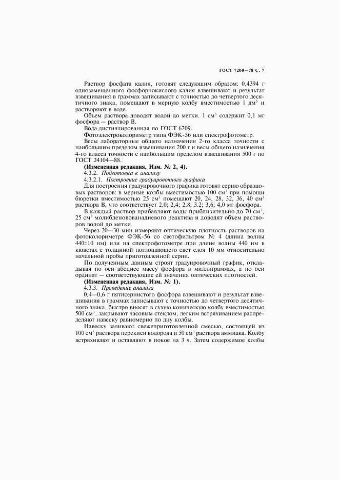 ГОСТ 7200-78, страница 8