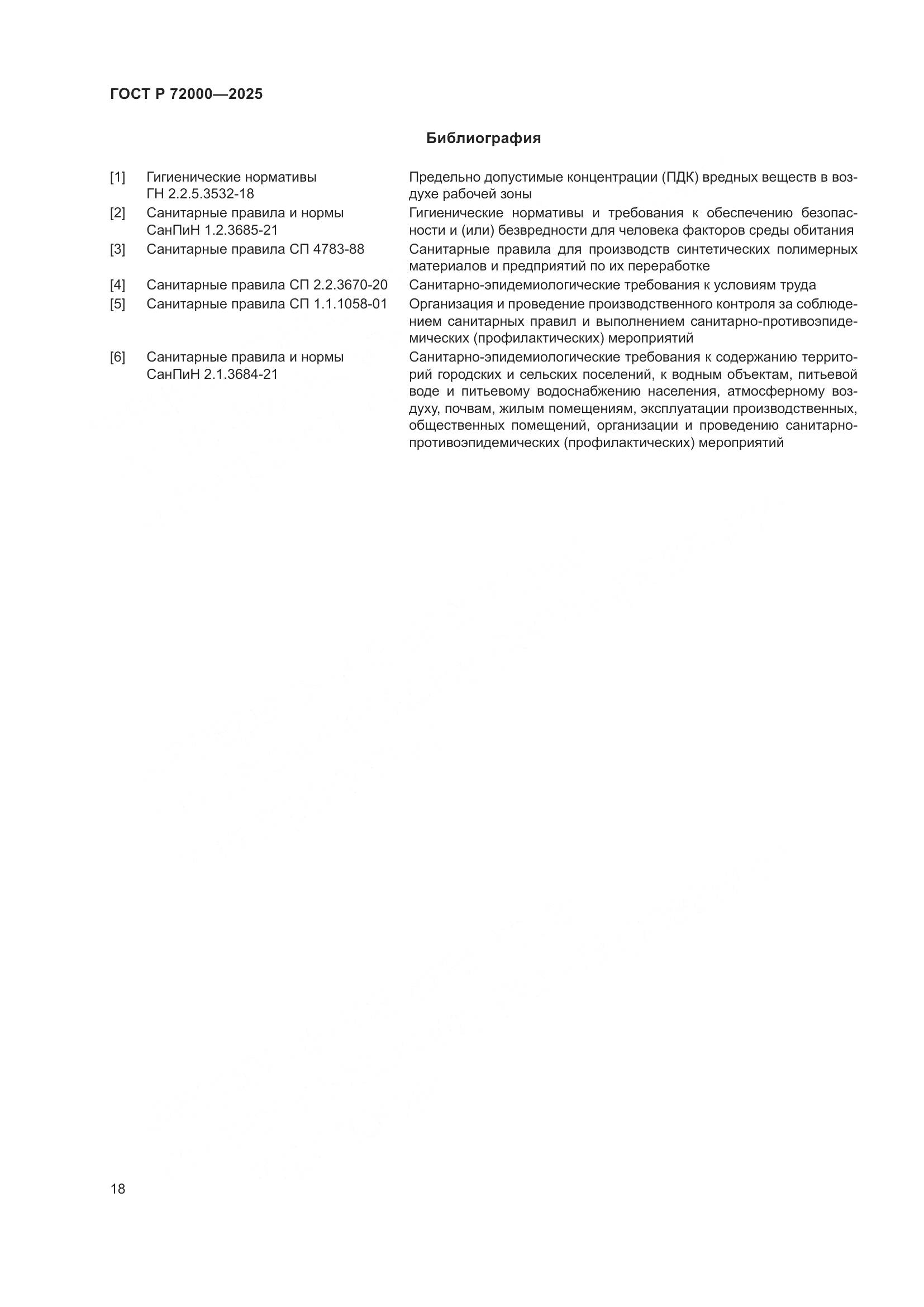 ГОСТ Р 72000-2025, страница 22