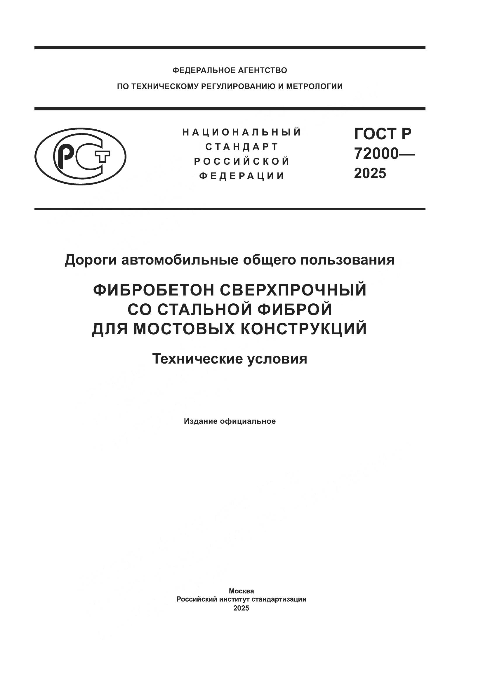 ГОСТ Р 72000-2025, страница 1