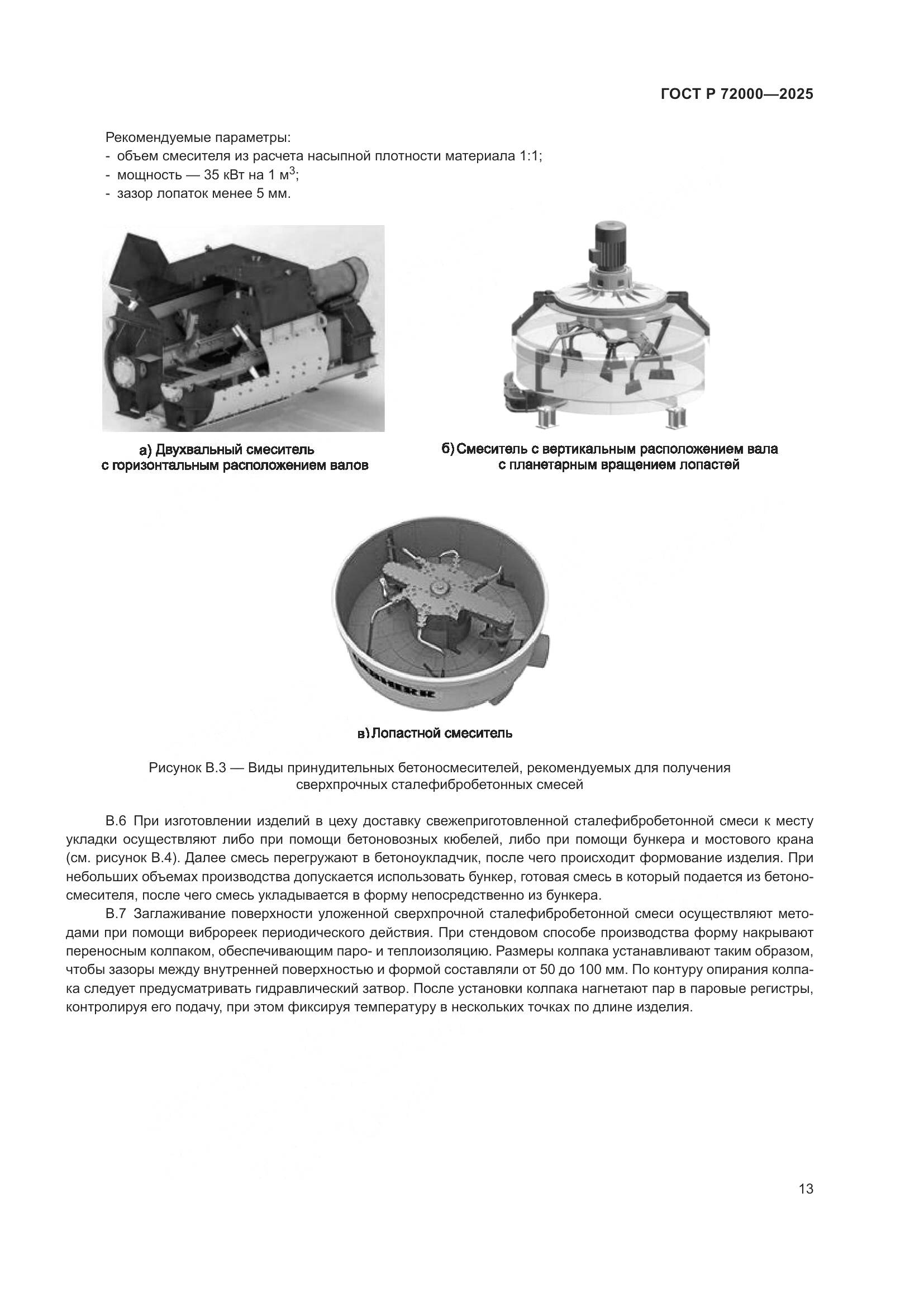 ГОСТ Р 72000-2025, страница 17
