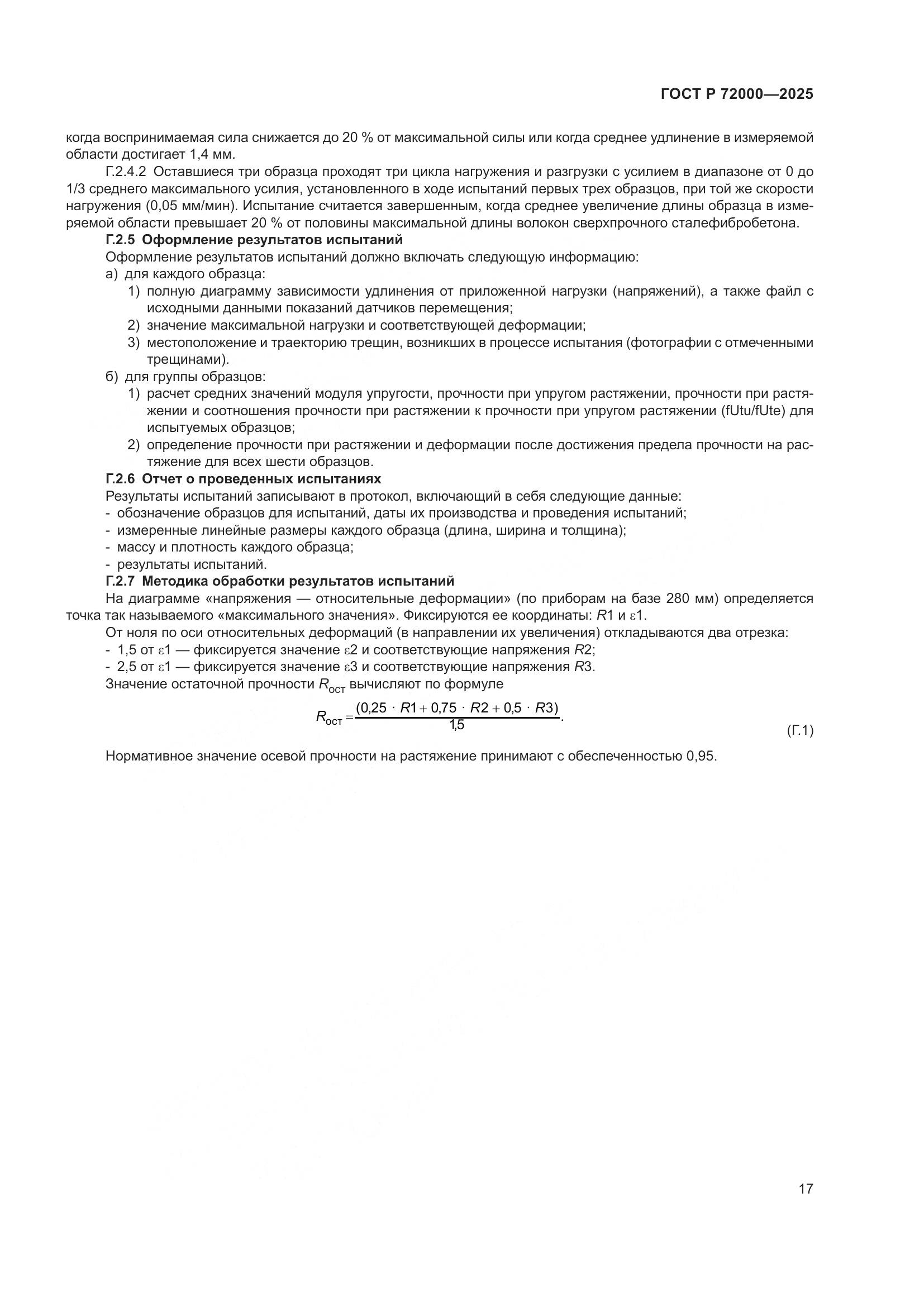 ГОСТ Р 72000-2025, страница 21