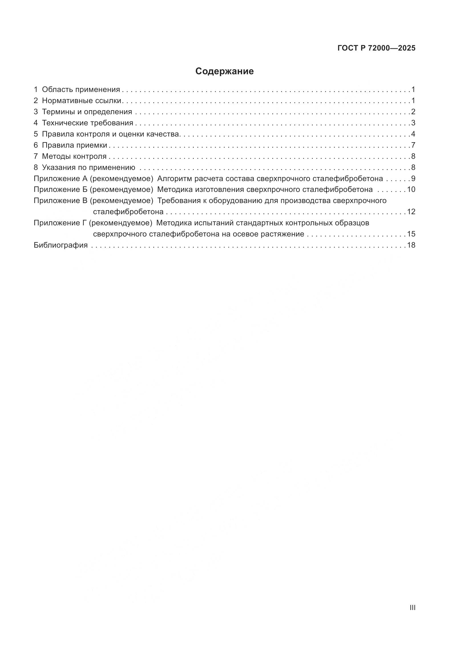 ГОСТ Р 72000-2025, страница 3