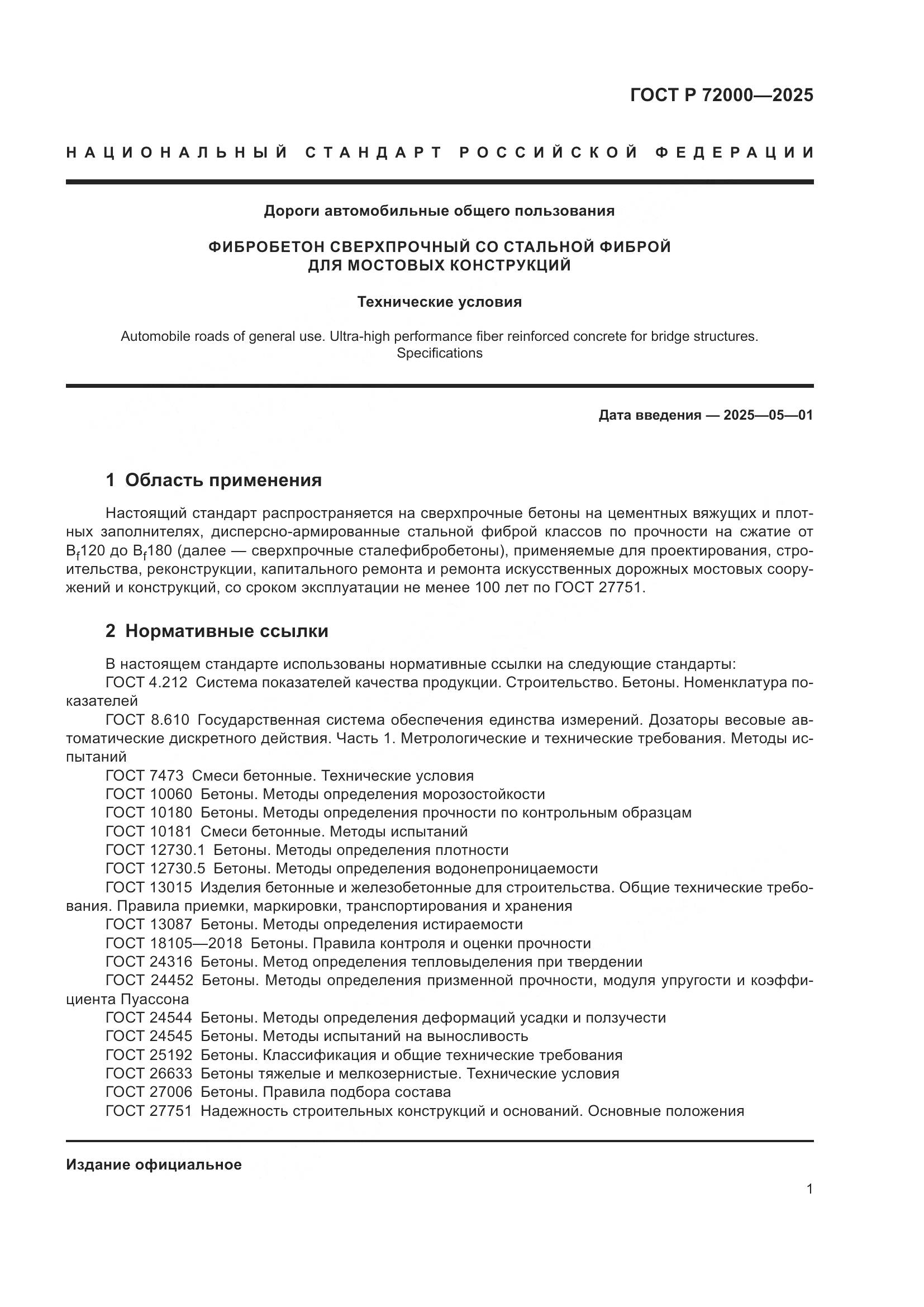 ГОСТ Р 72000-2025, страница 5