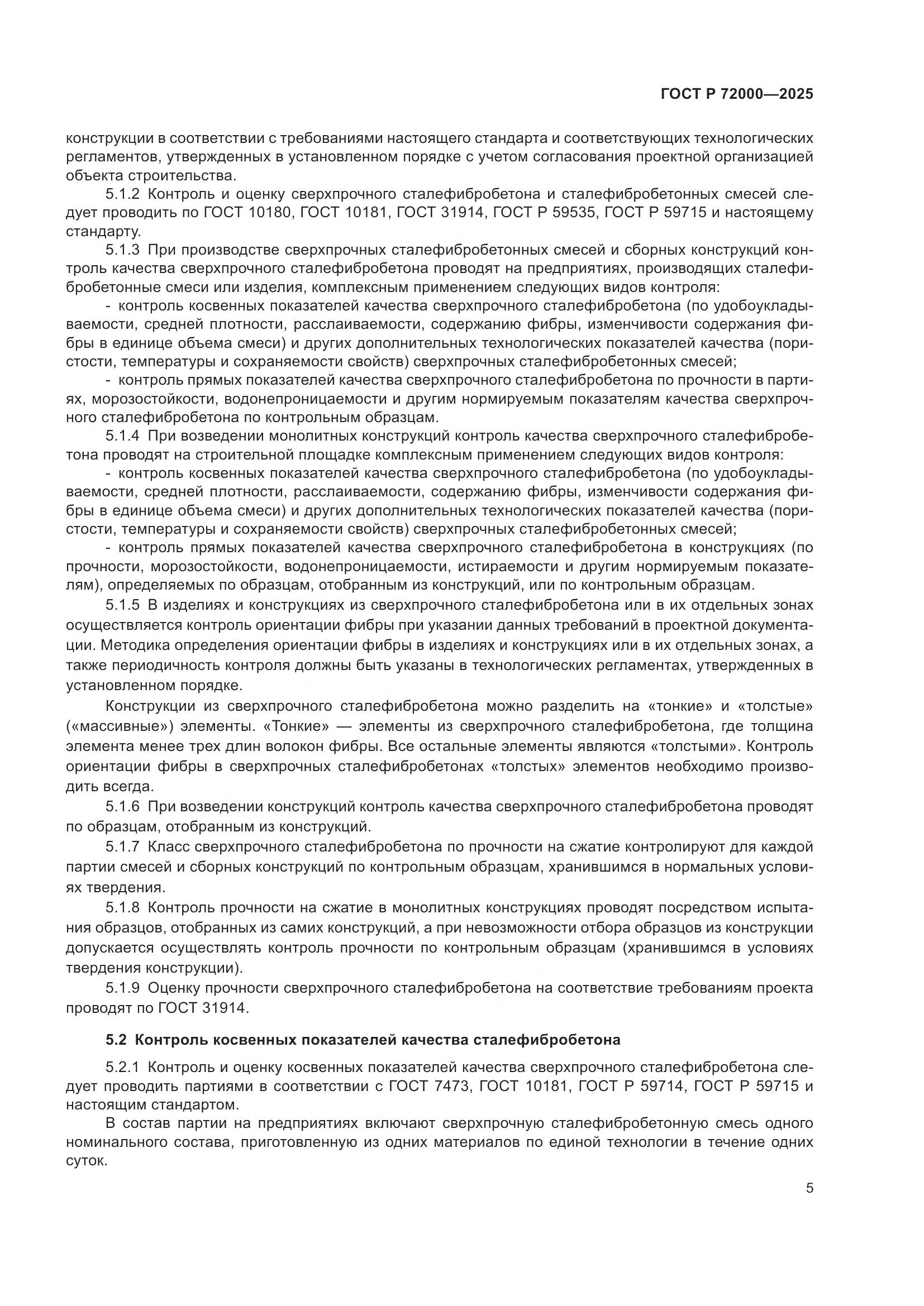 ГОСТ Р 72000-2025, страница 9