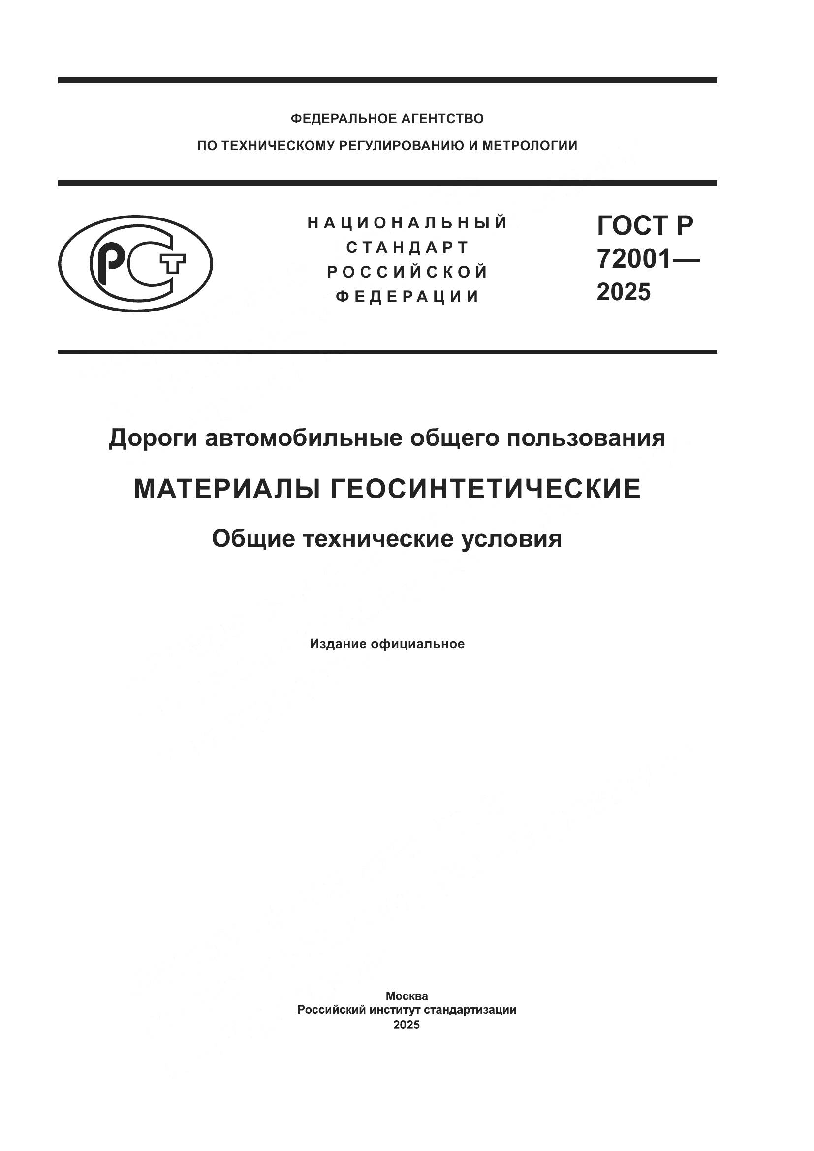ГОСТ Р 72001-2025, страница 1