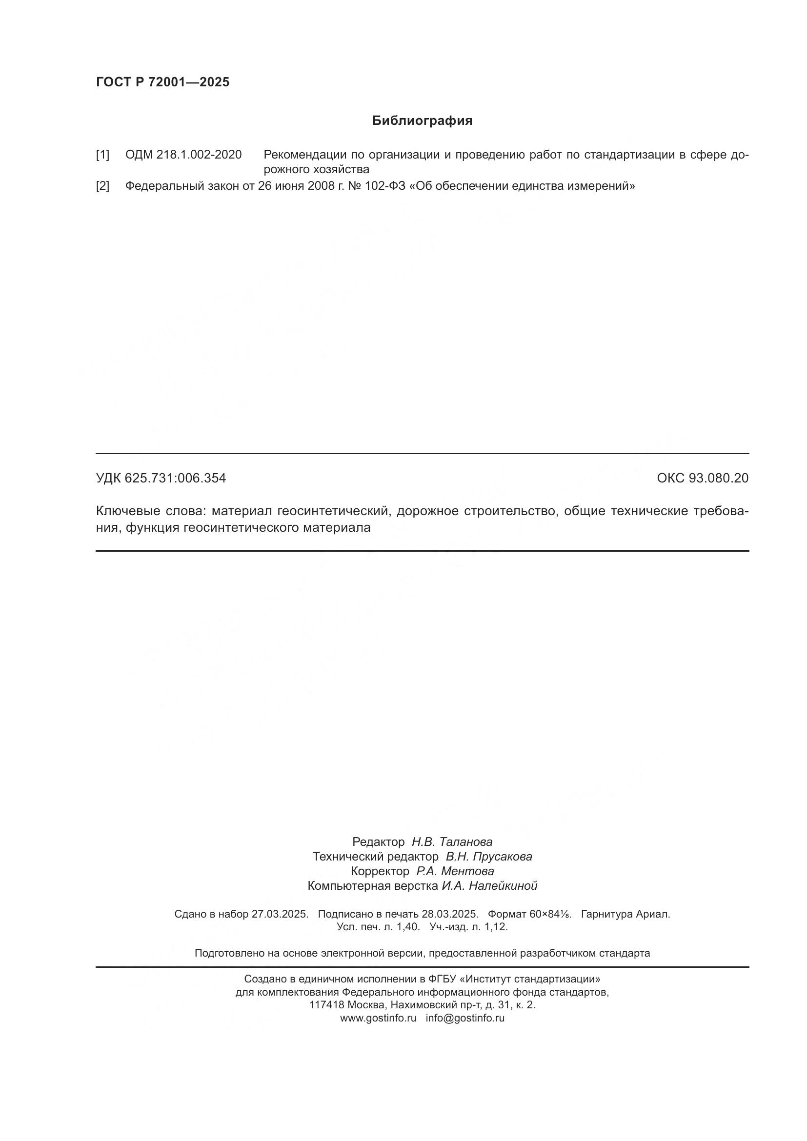 ГОСТ Р 72001-2025, страница 12