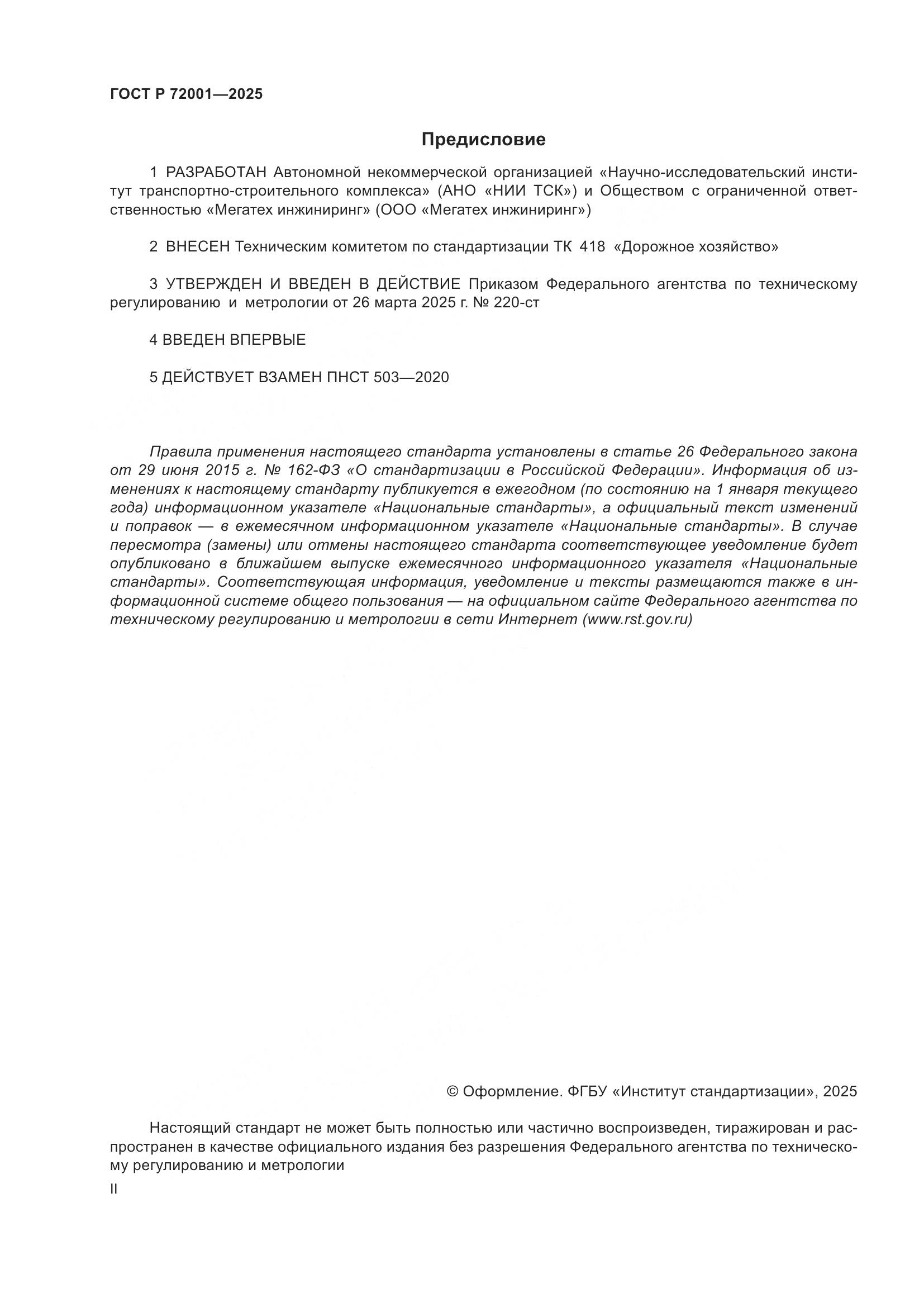 ГОСТ Р 72001-2025, страница 2