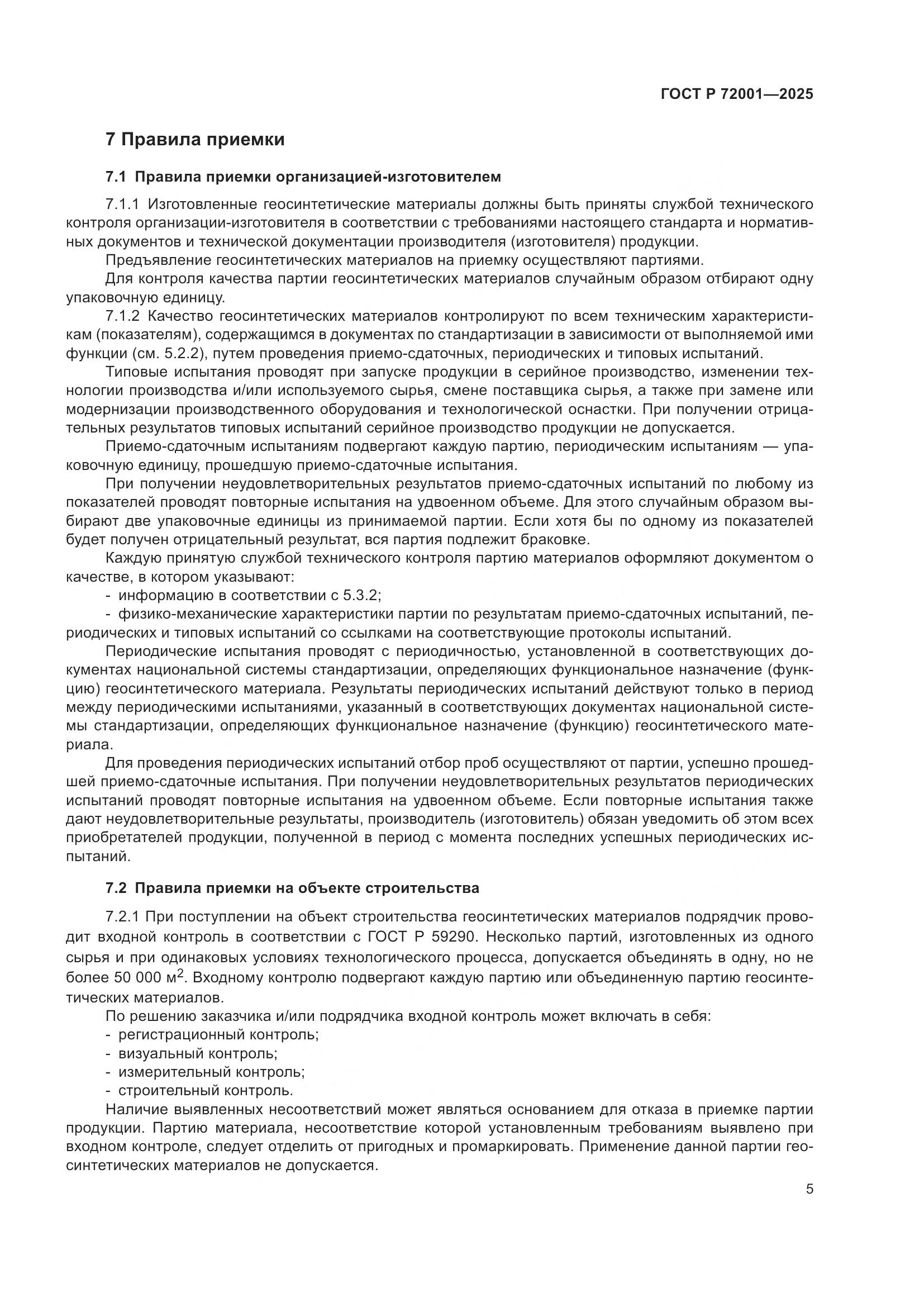 ГОСТ Р 72001-2025, страница 9