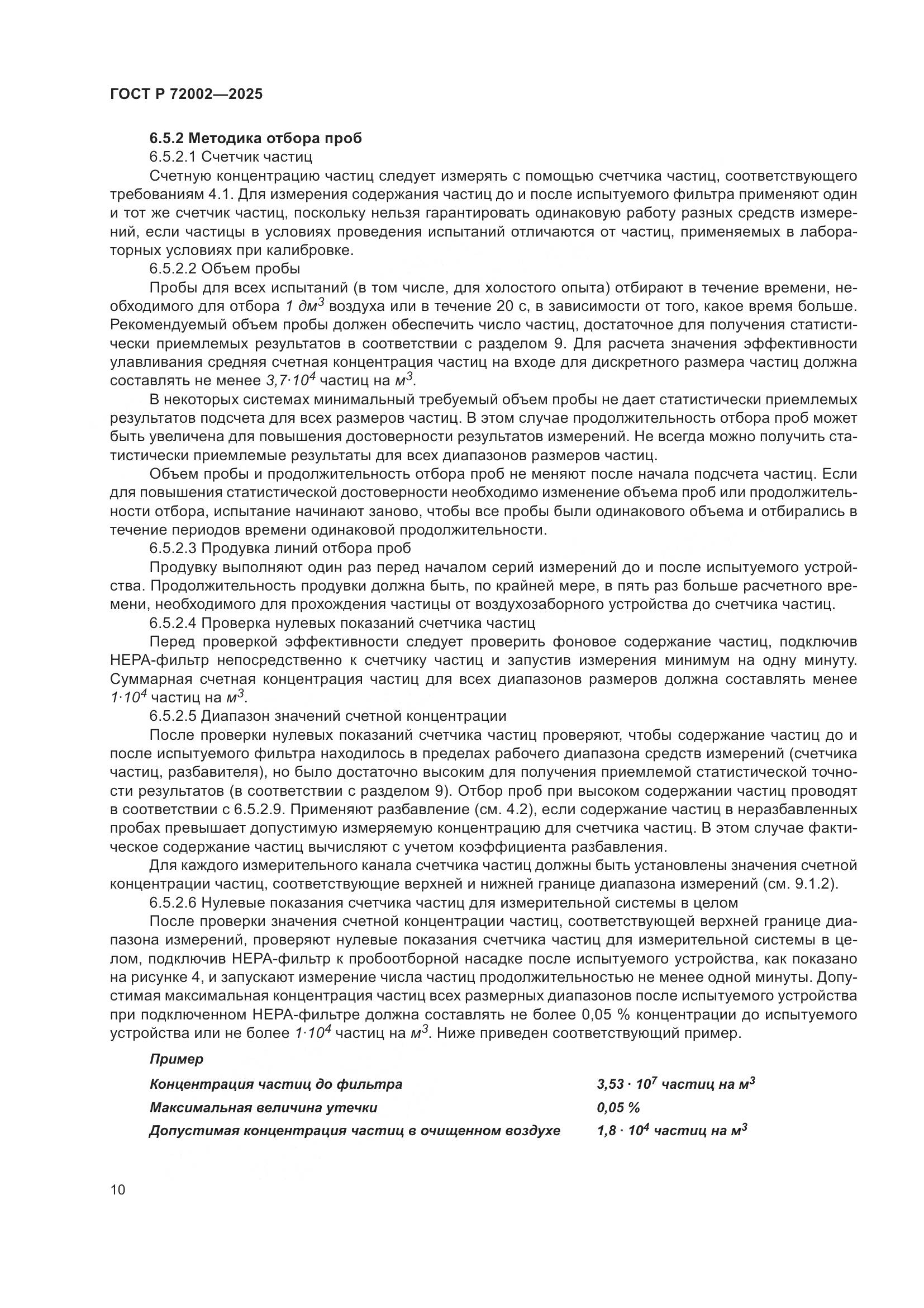 ГОСТ Р 72002-2025, страница 14