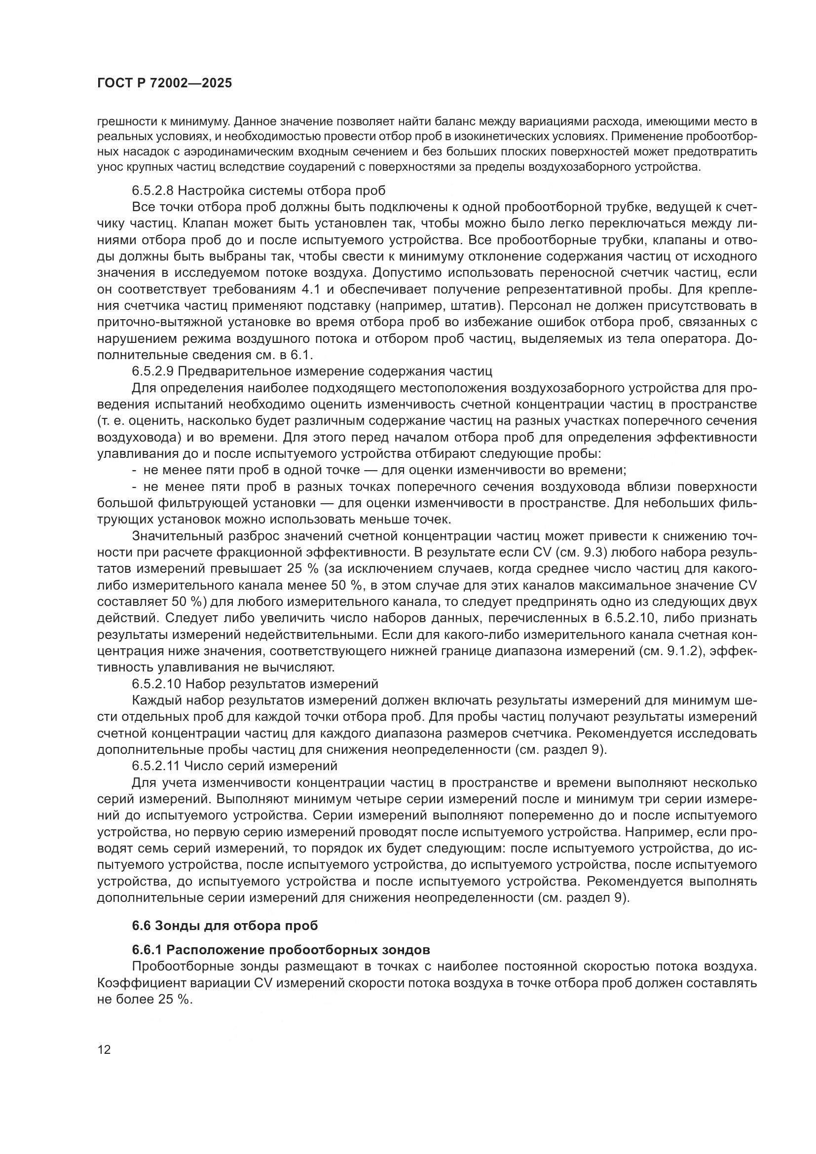 ГОСТ Р 72002-2025, страница 16