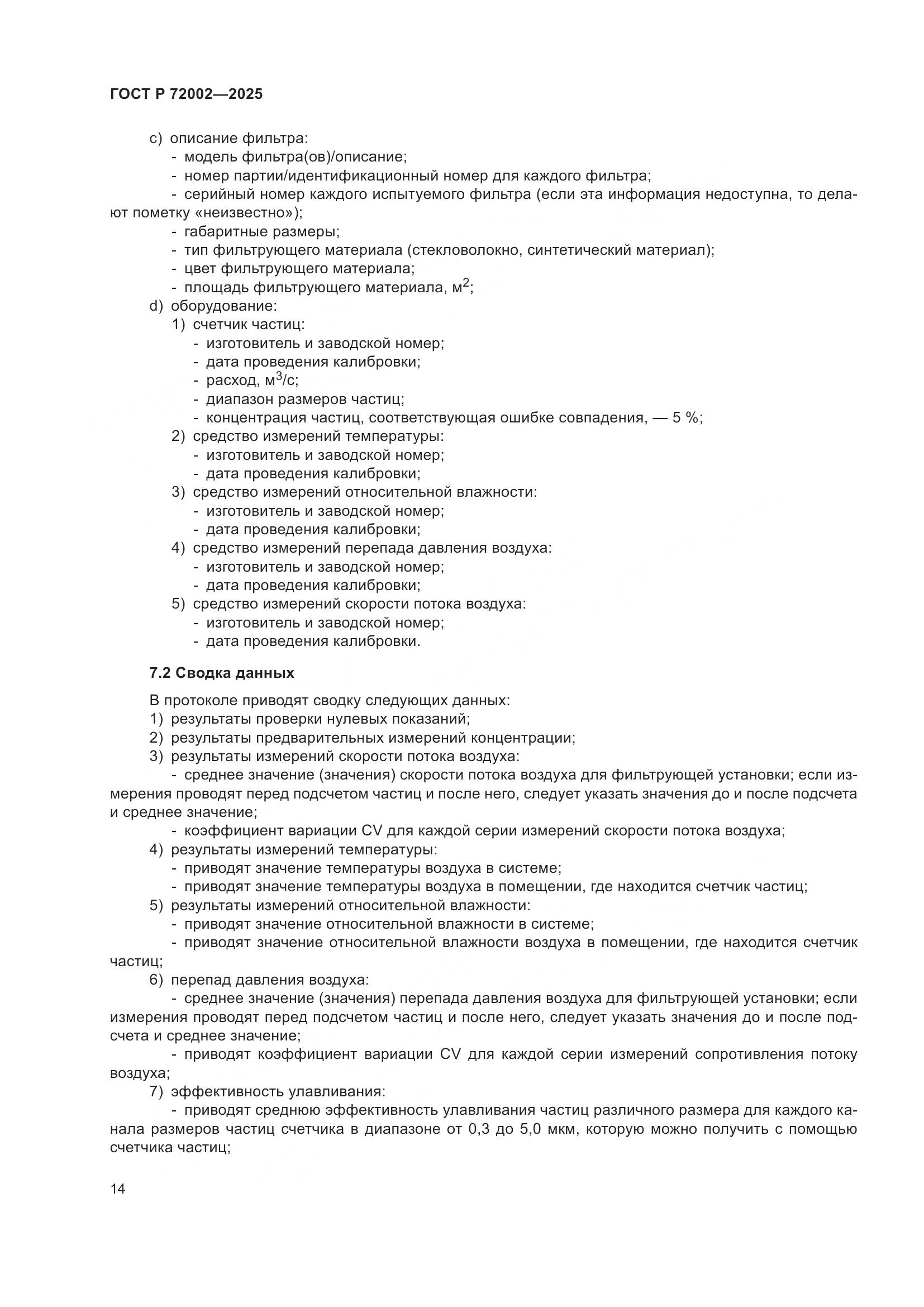 ГОСТ Р 72002-2025, страница 18