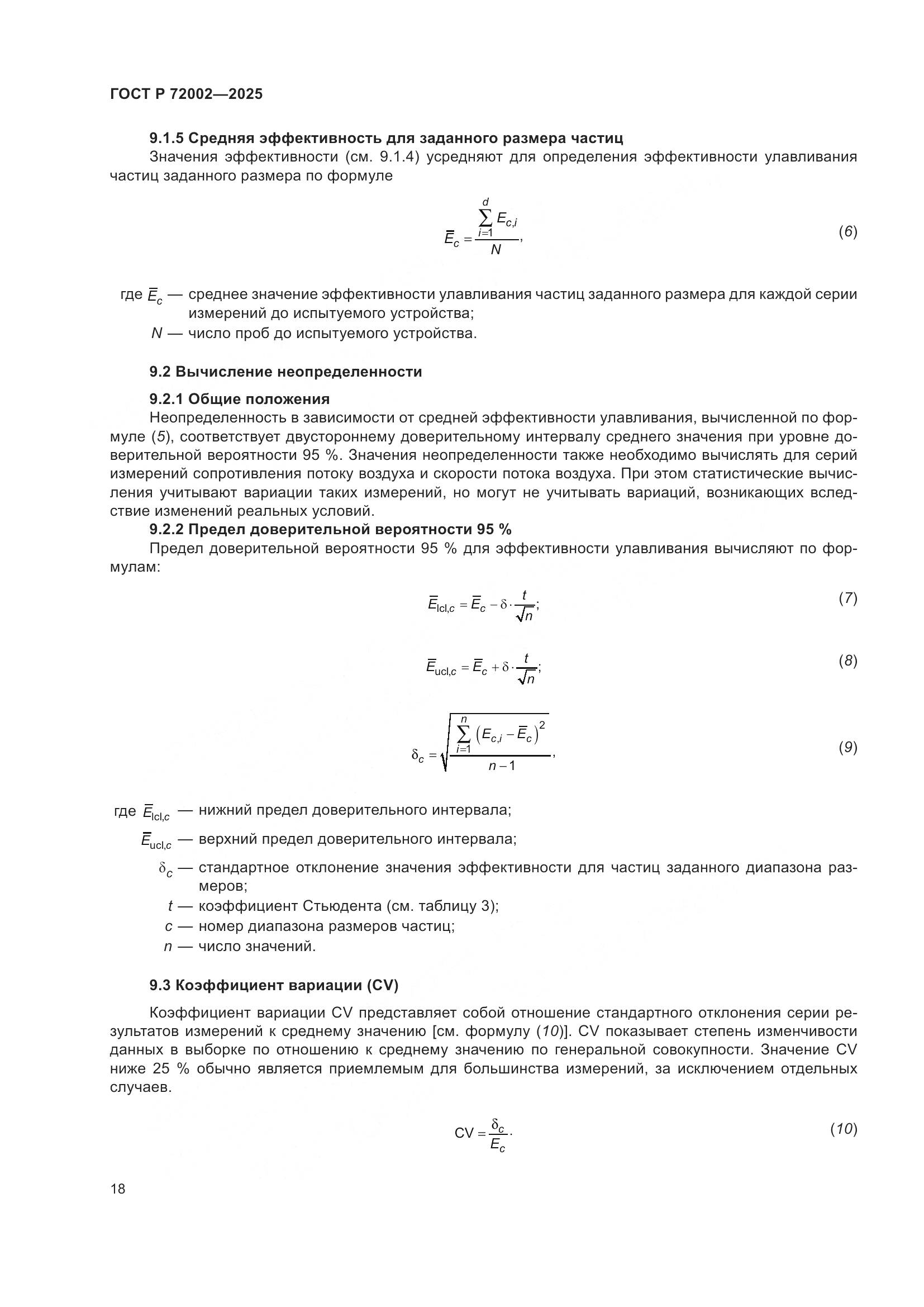 ГОСТ Р 72002-2025, страница 22