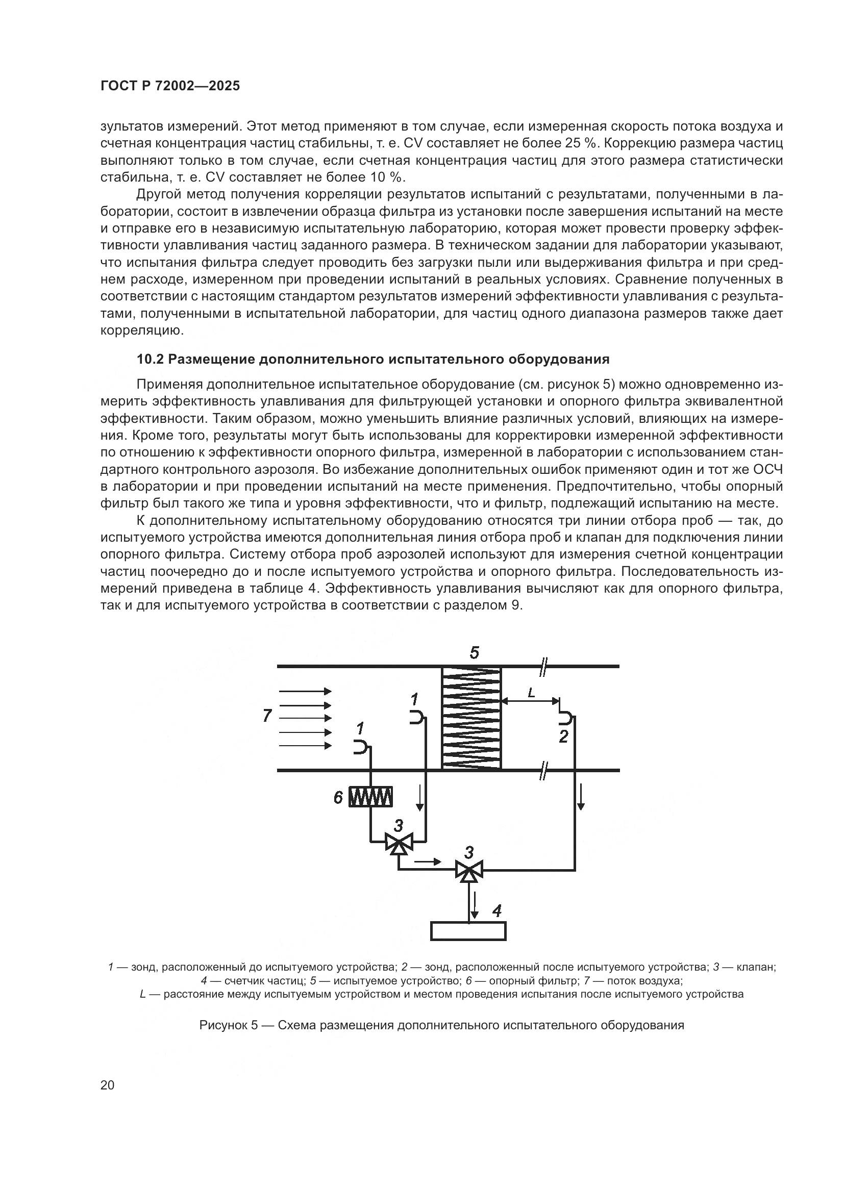 ГОСТ Р 72002-2025, страница 24