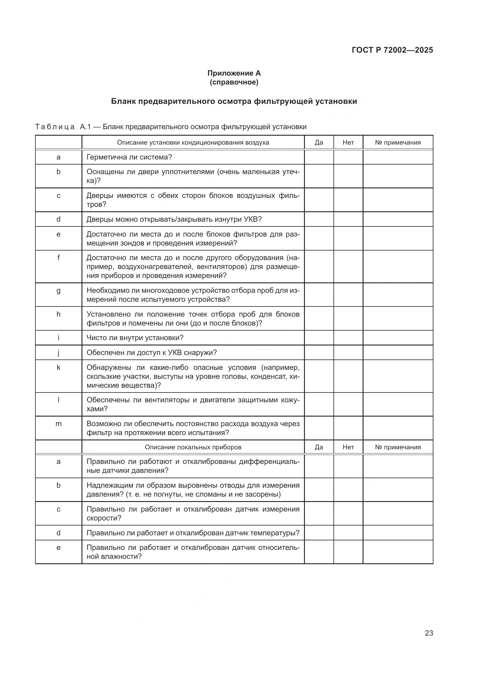 ГОСТ Р 72002-2025, страница 27