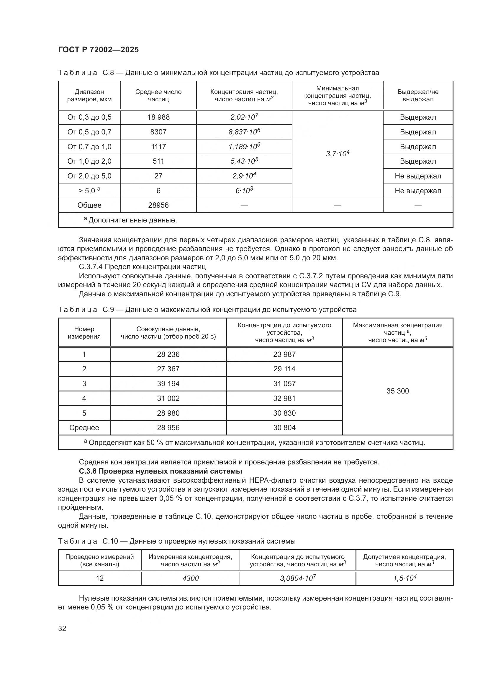 ГОСТ Р 72002-2025, страница 36