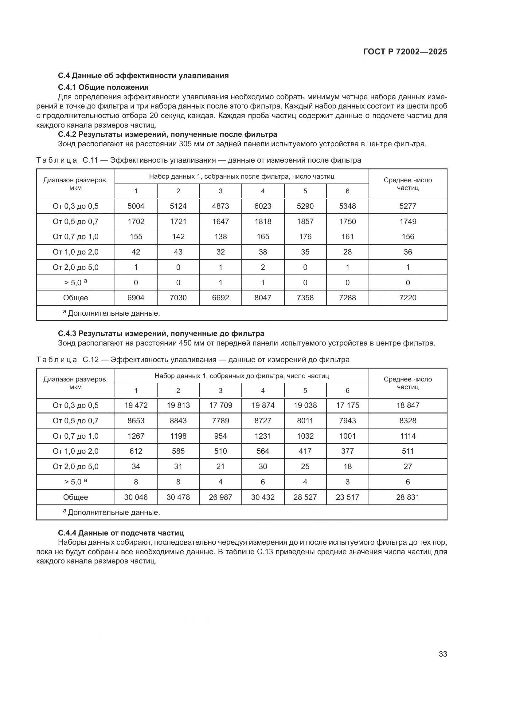 ГОСТ Р 72002-2025, страница 37