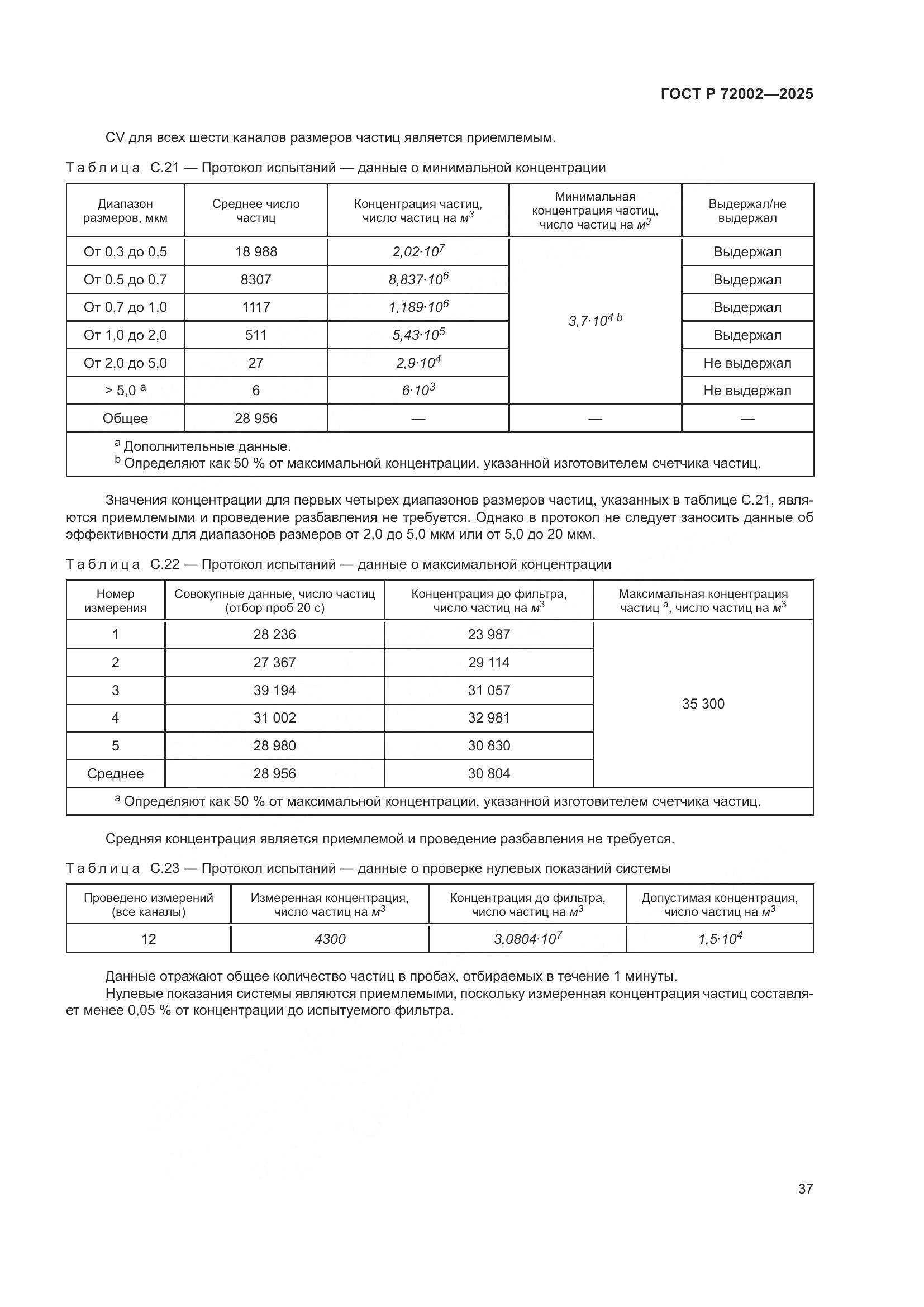 ГОСТ Р 72002-2025, страница 41