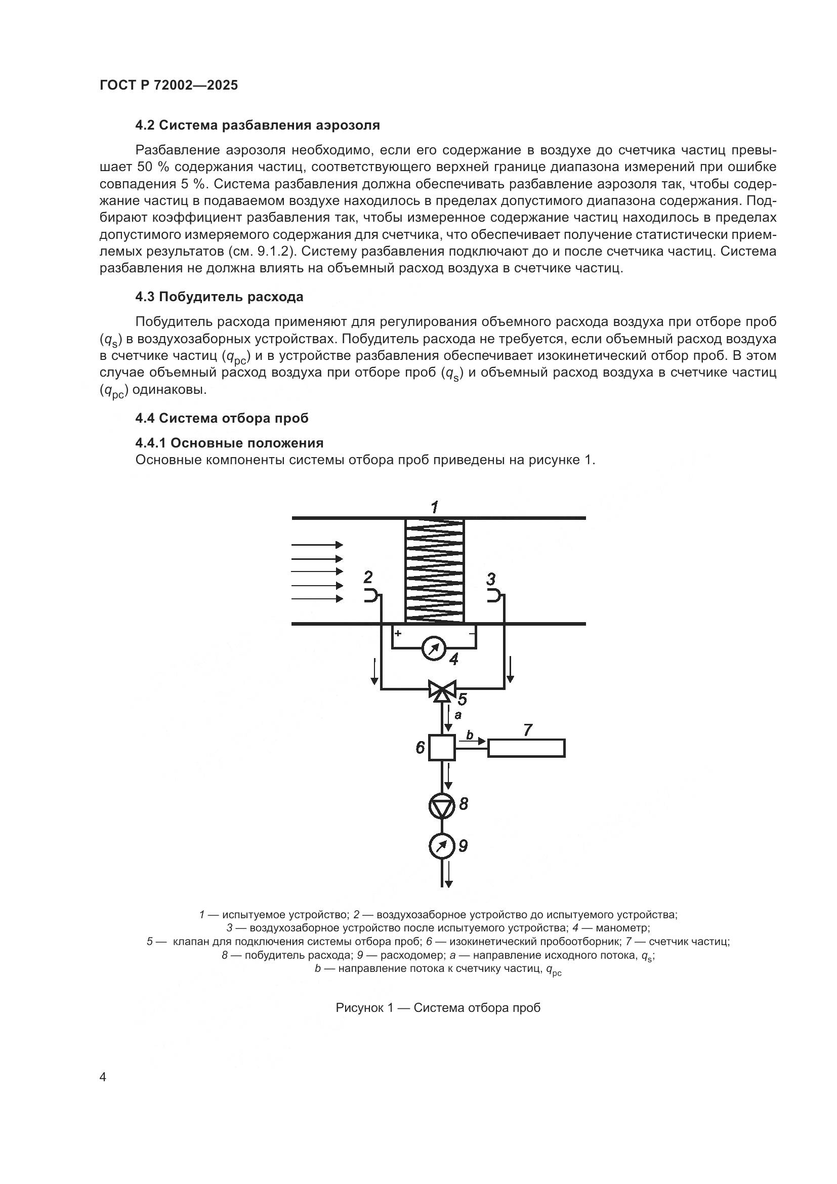 ГОСТ Р 72002-2025, страница 8
