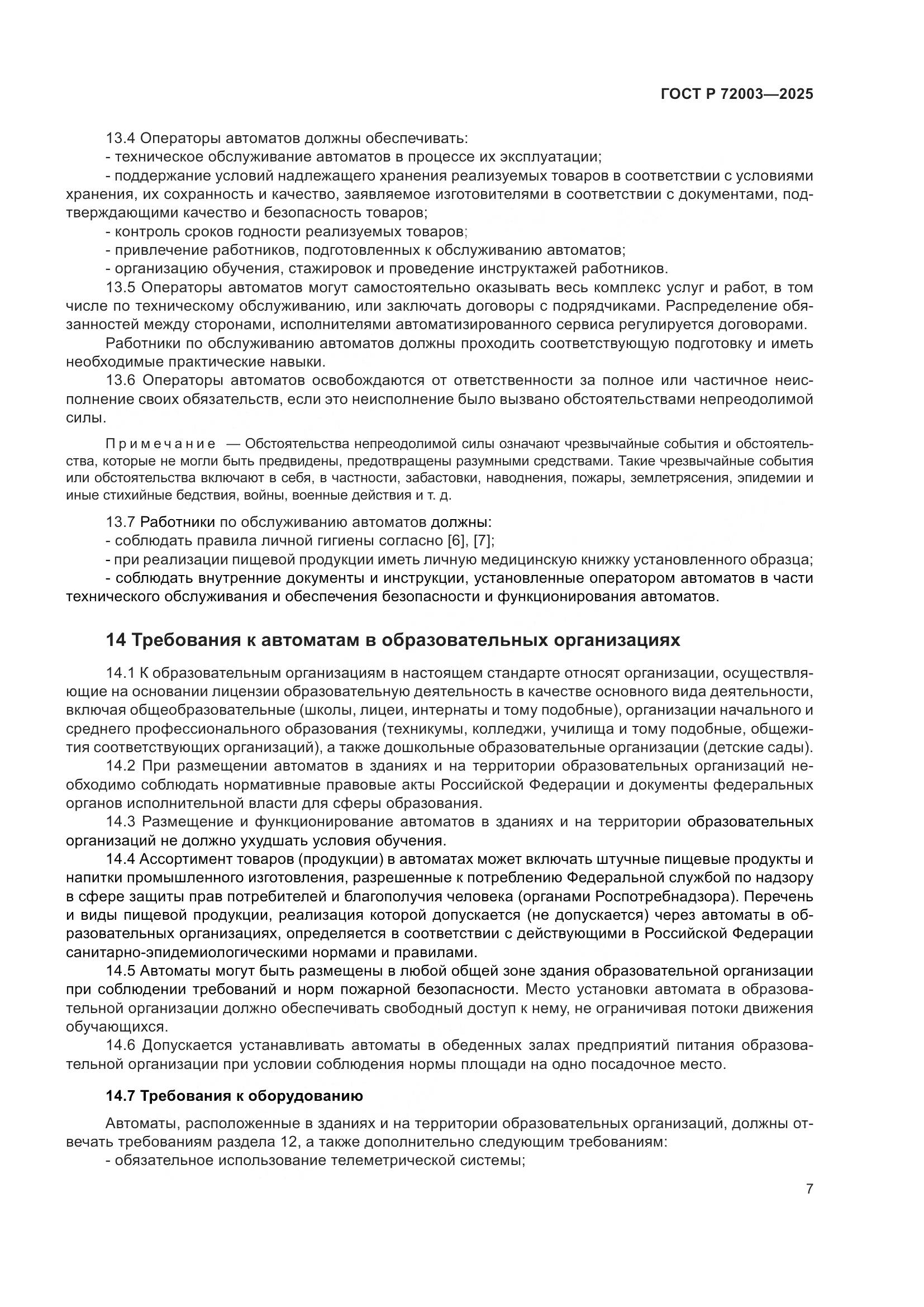 ГОСТ Р 72003-2025, страница 9