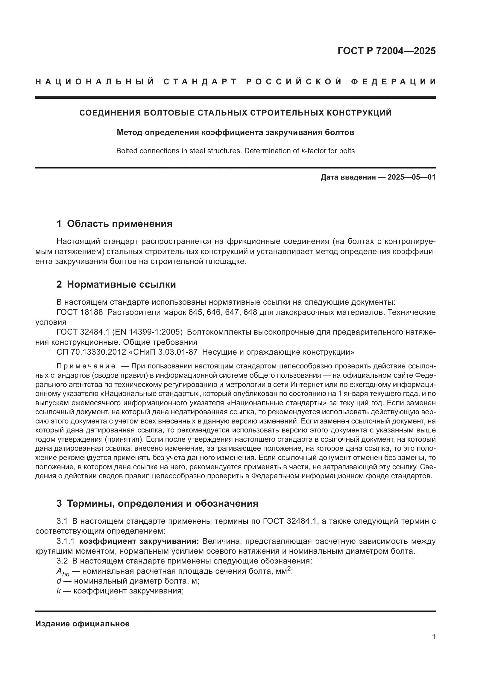 ГОСТ Р 72004-2025, страница 3