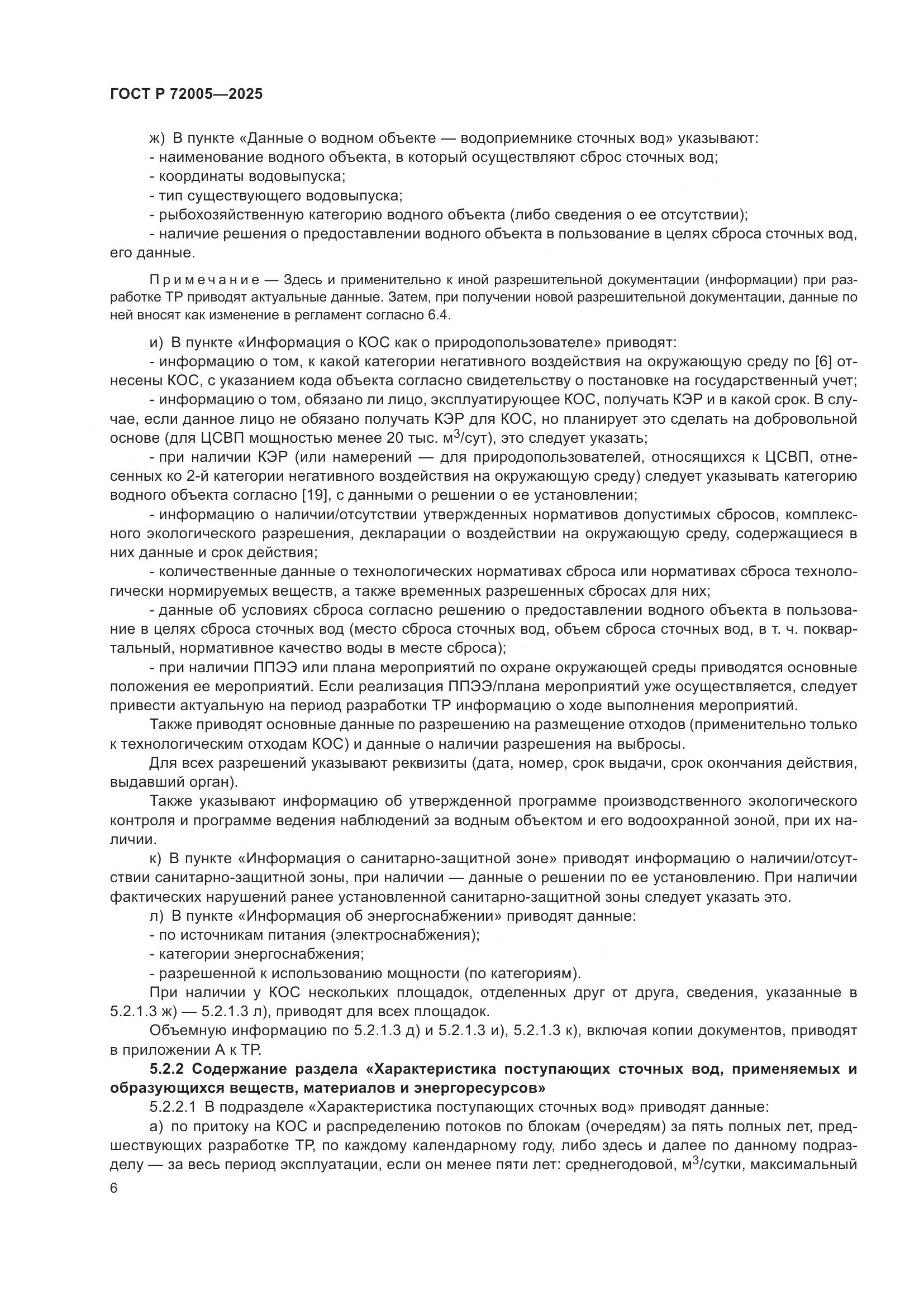 ГОСТ Р 72005-2025, страница 10