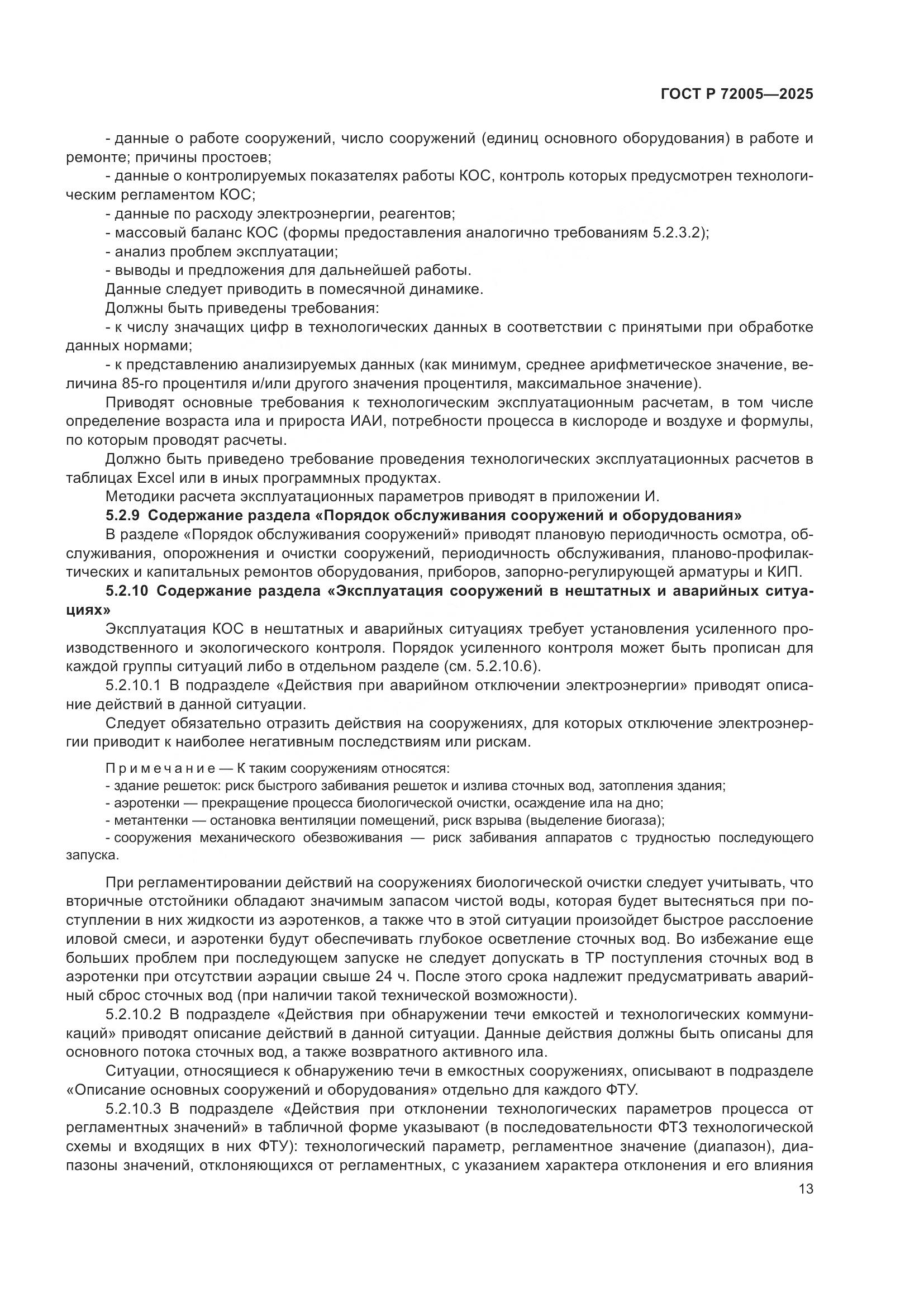 ГОСТ Р 72005-2025, страница 17