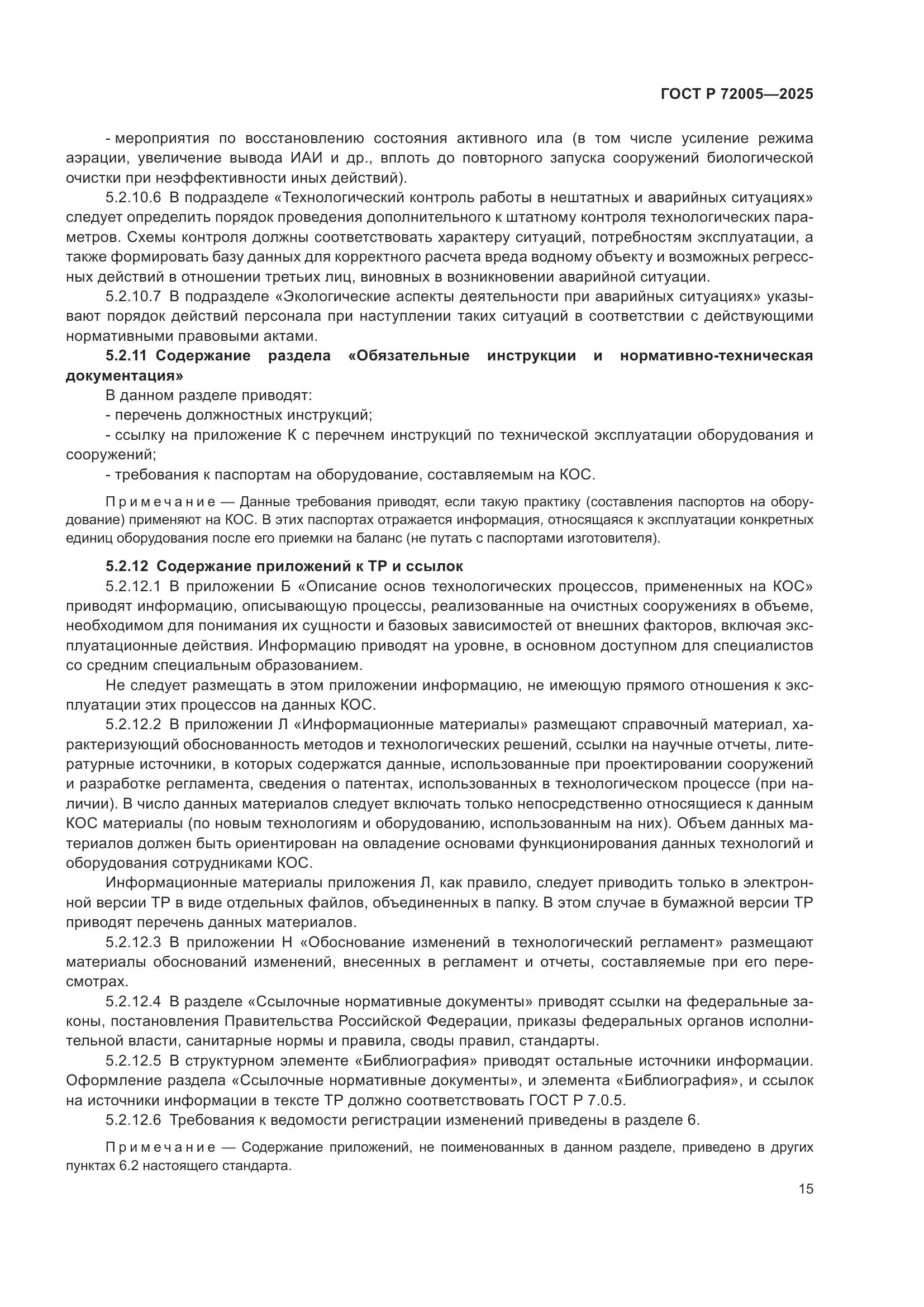 ГОСТ Р 72005-2025, страница 19