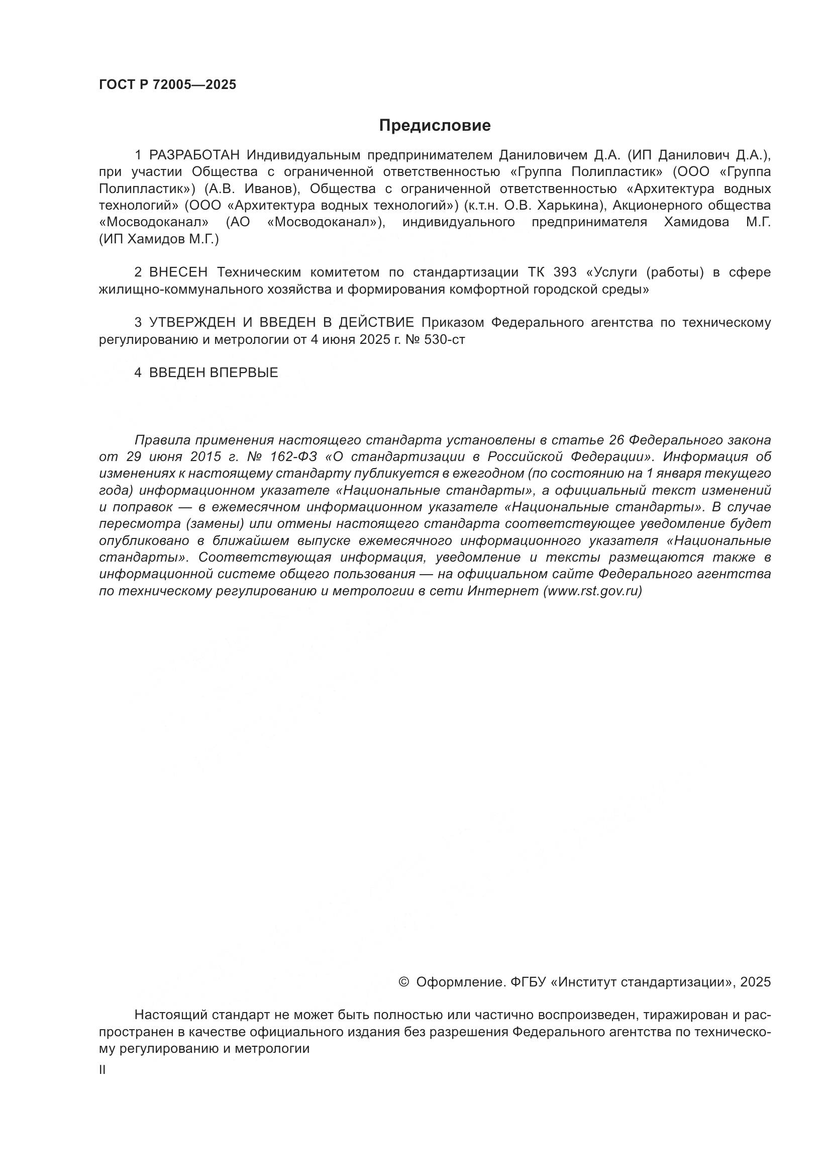 ГОСТ Р 72005-2025, страница 2